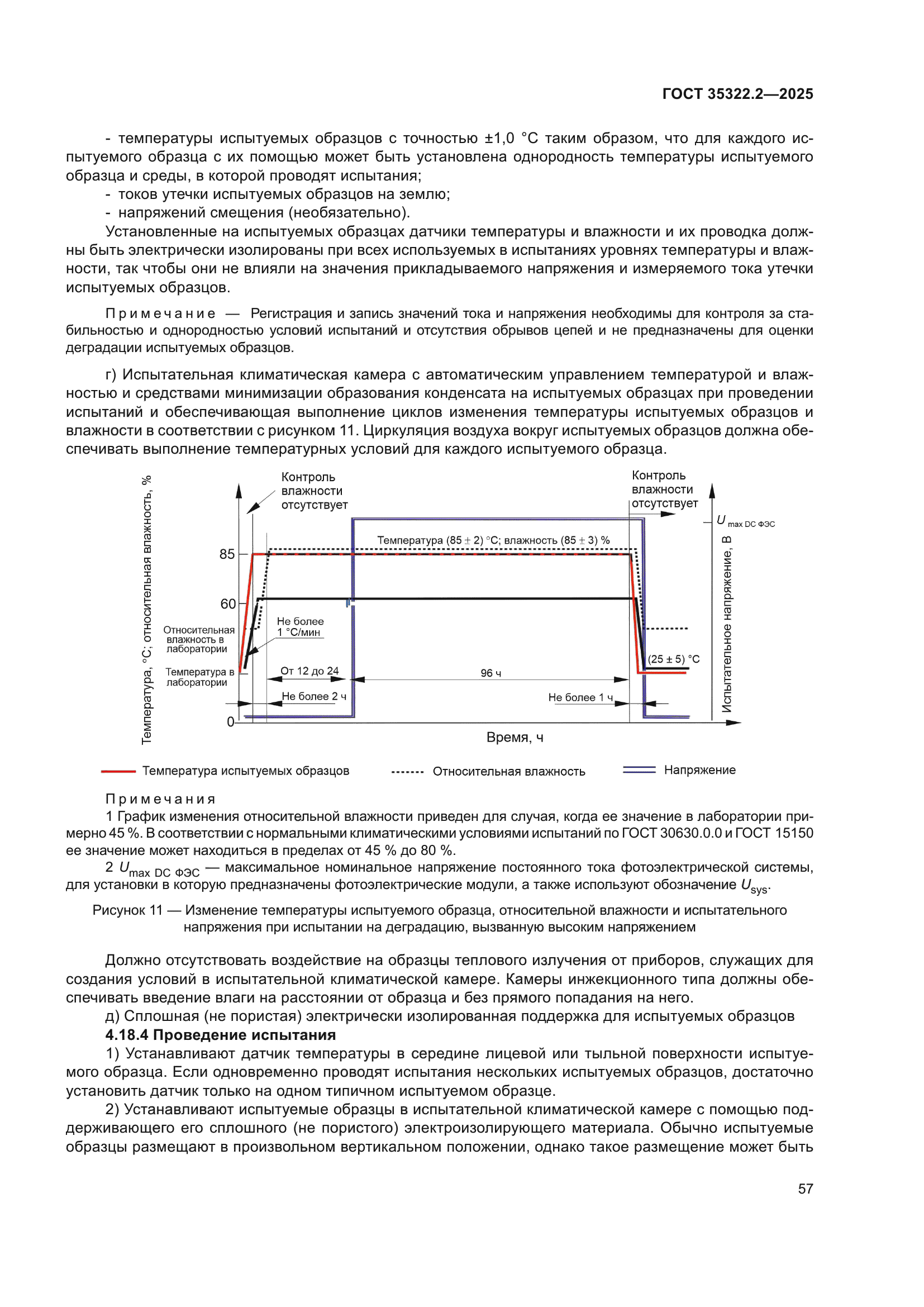 ГОСТ 35322.2-2025