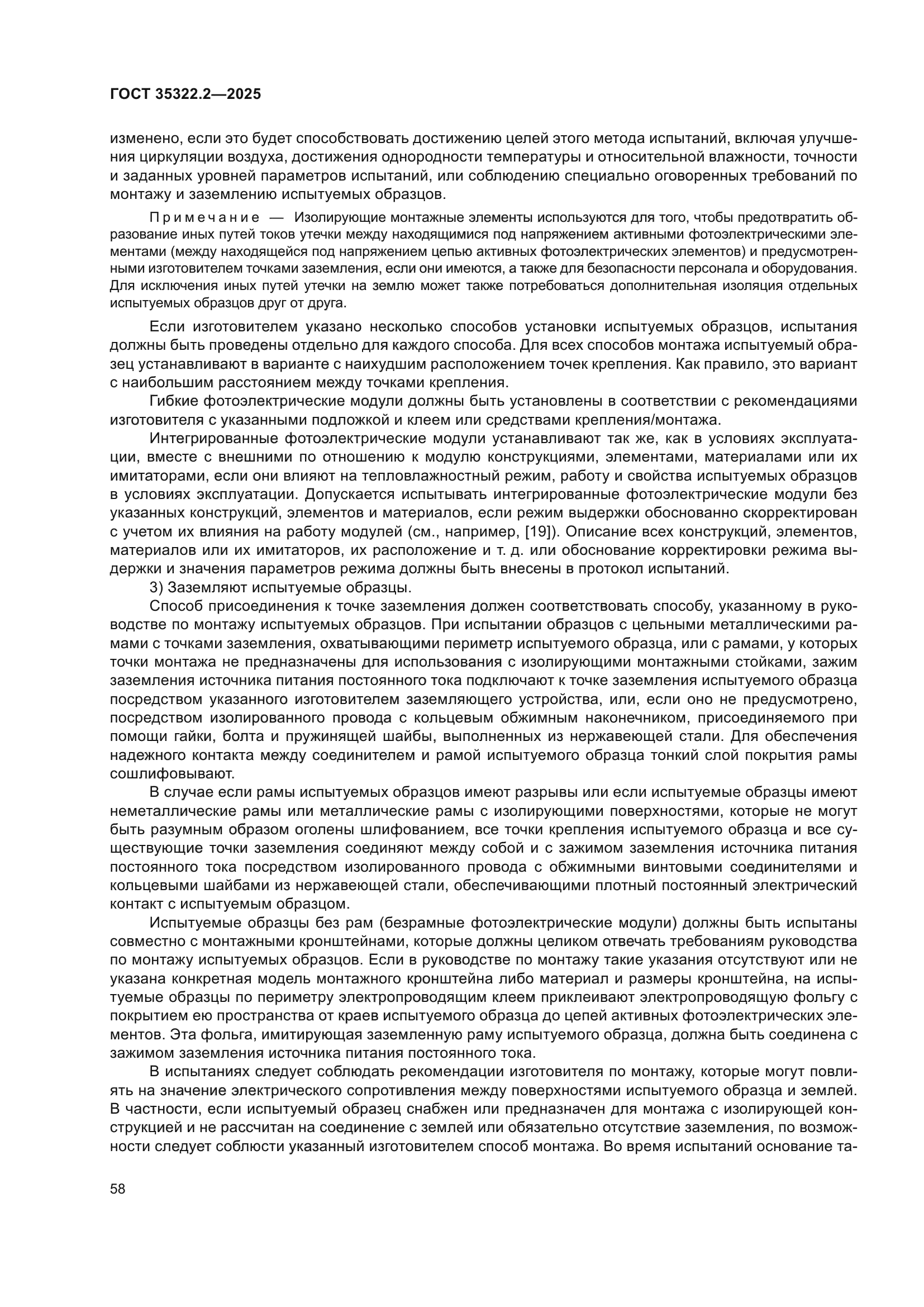 ГОСТ 35322.2-2025