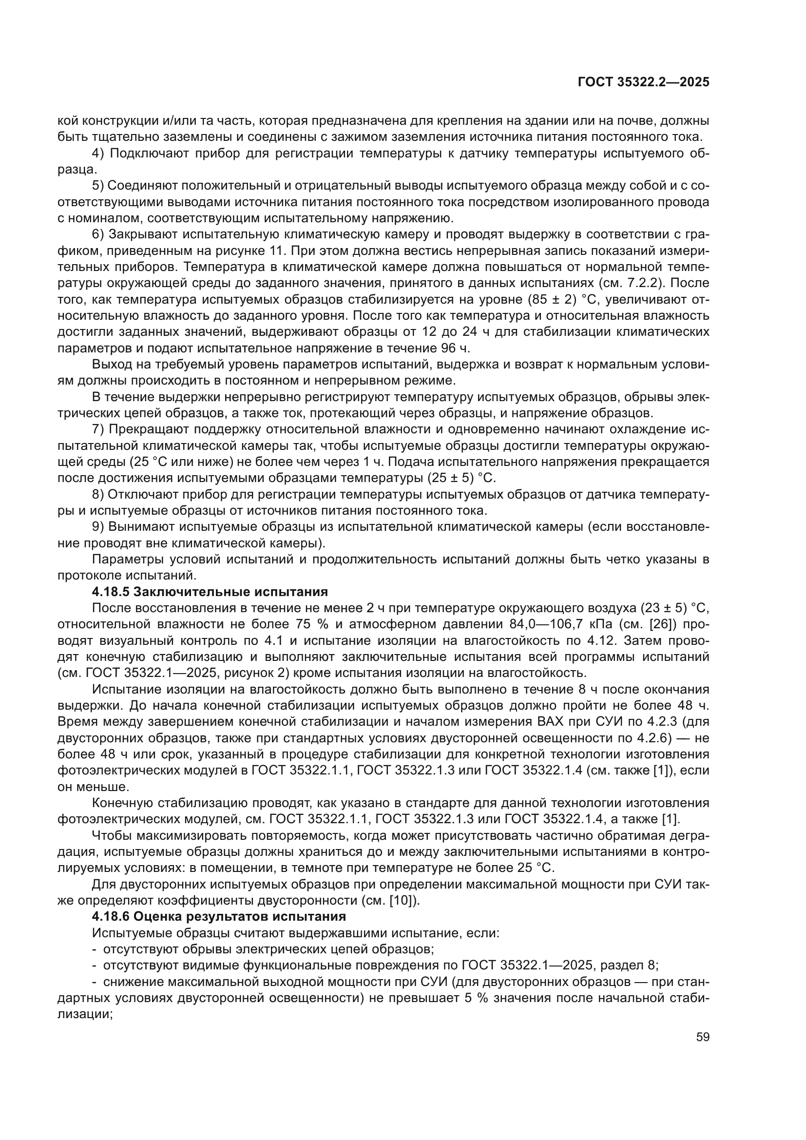 ГОСТ 35322.2-2025