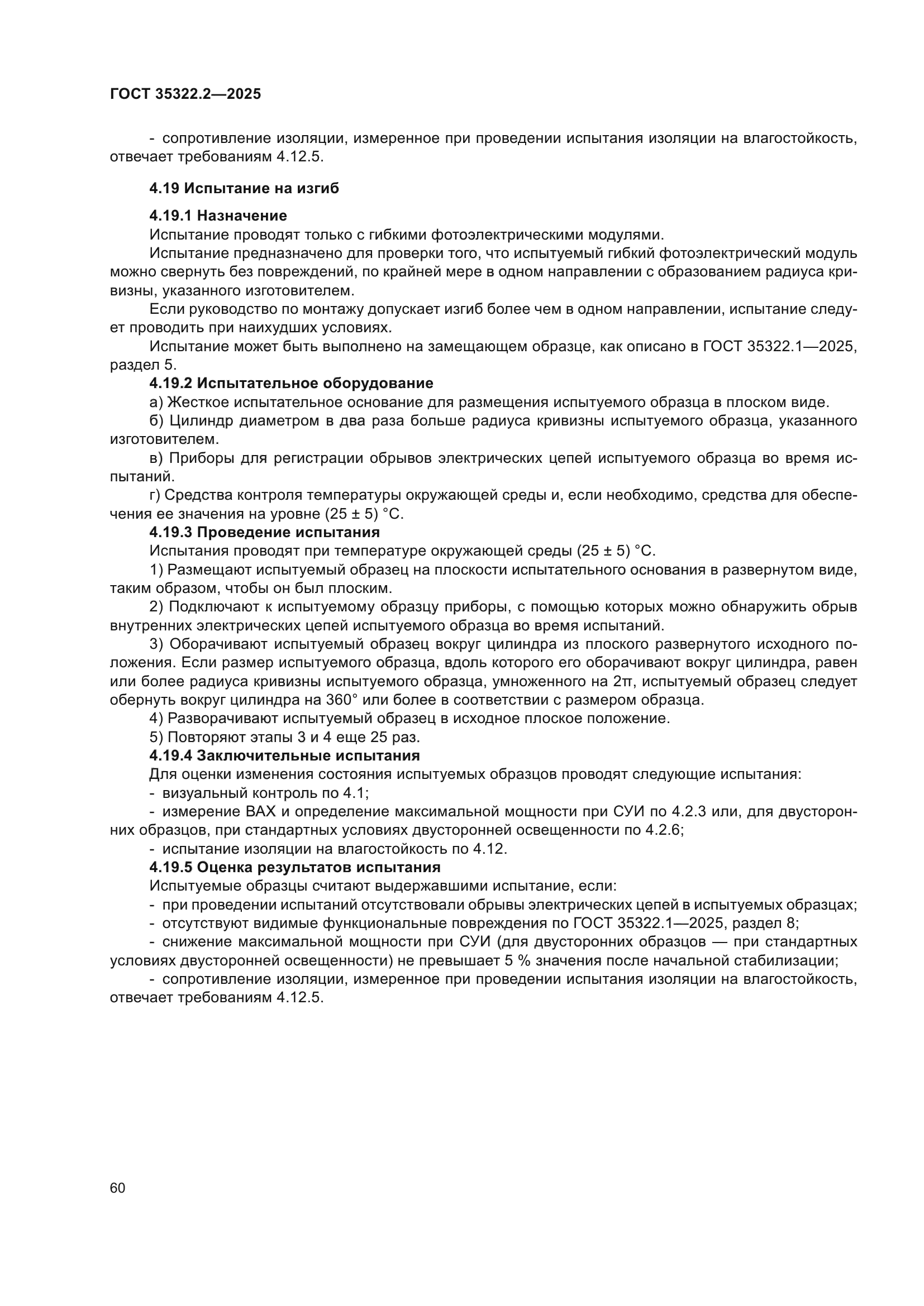 ГОСТ 35322.2-2025