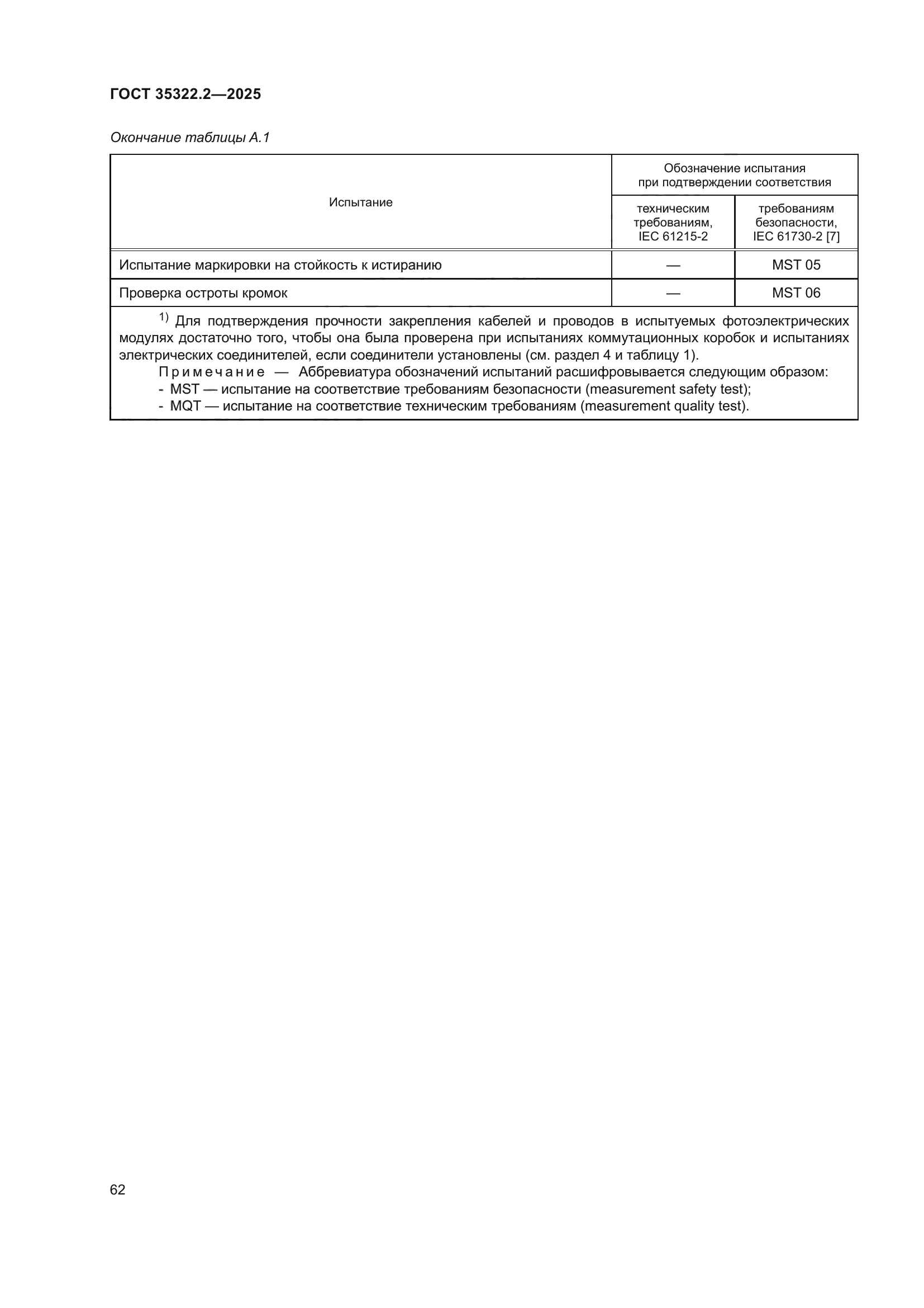 ГОСТ 35322.2-2025