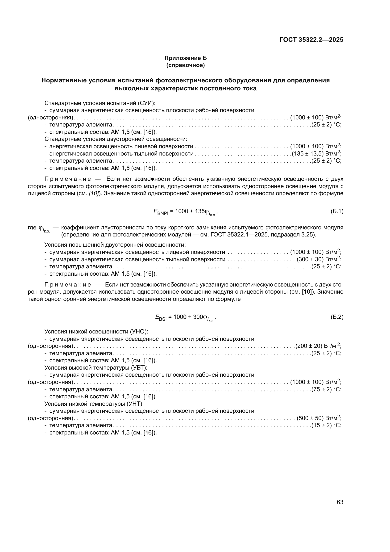 ГОСТ 35322.2-2025