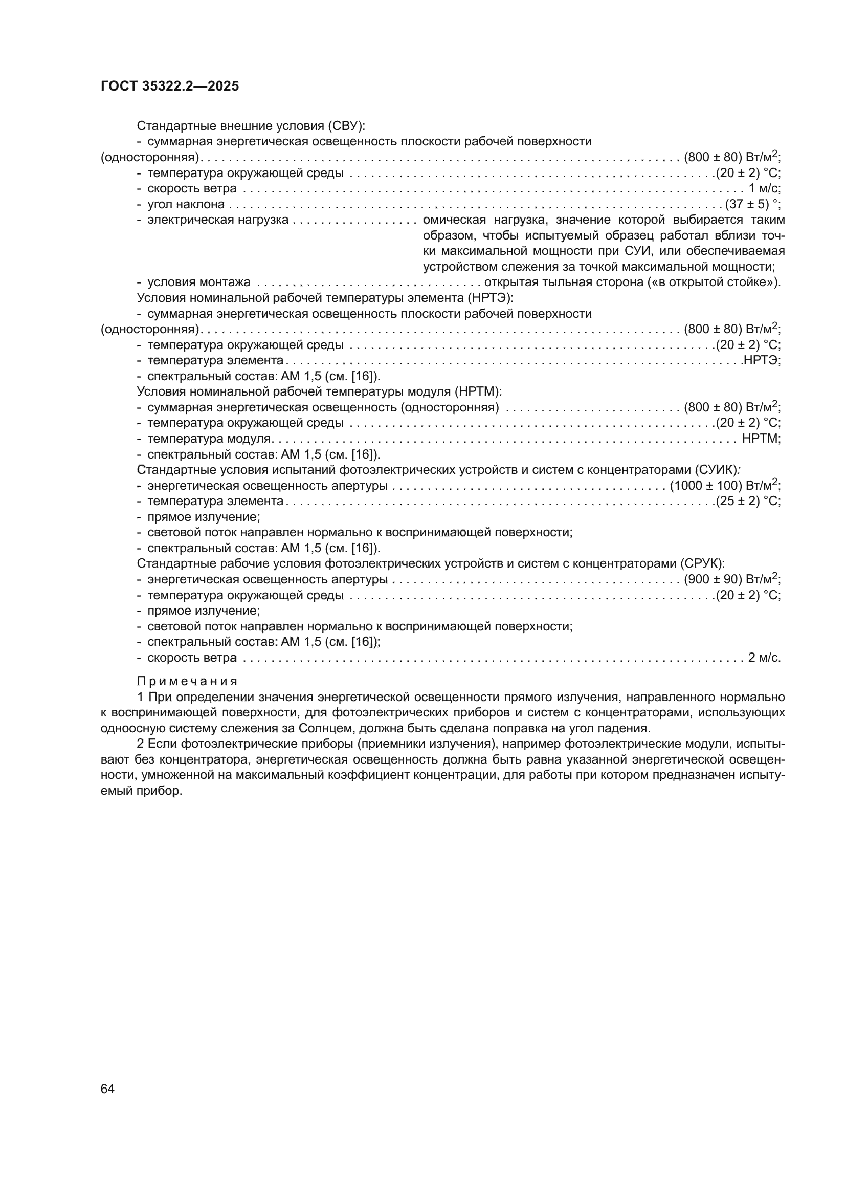 ГОСТ 35322.2-2025