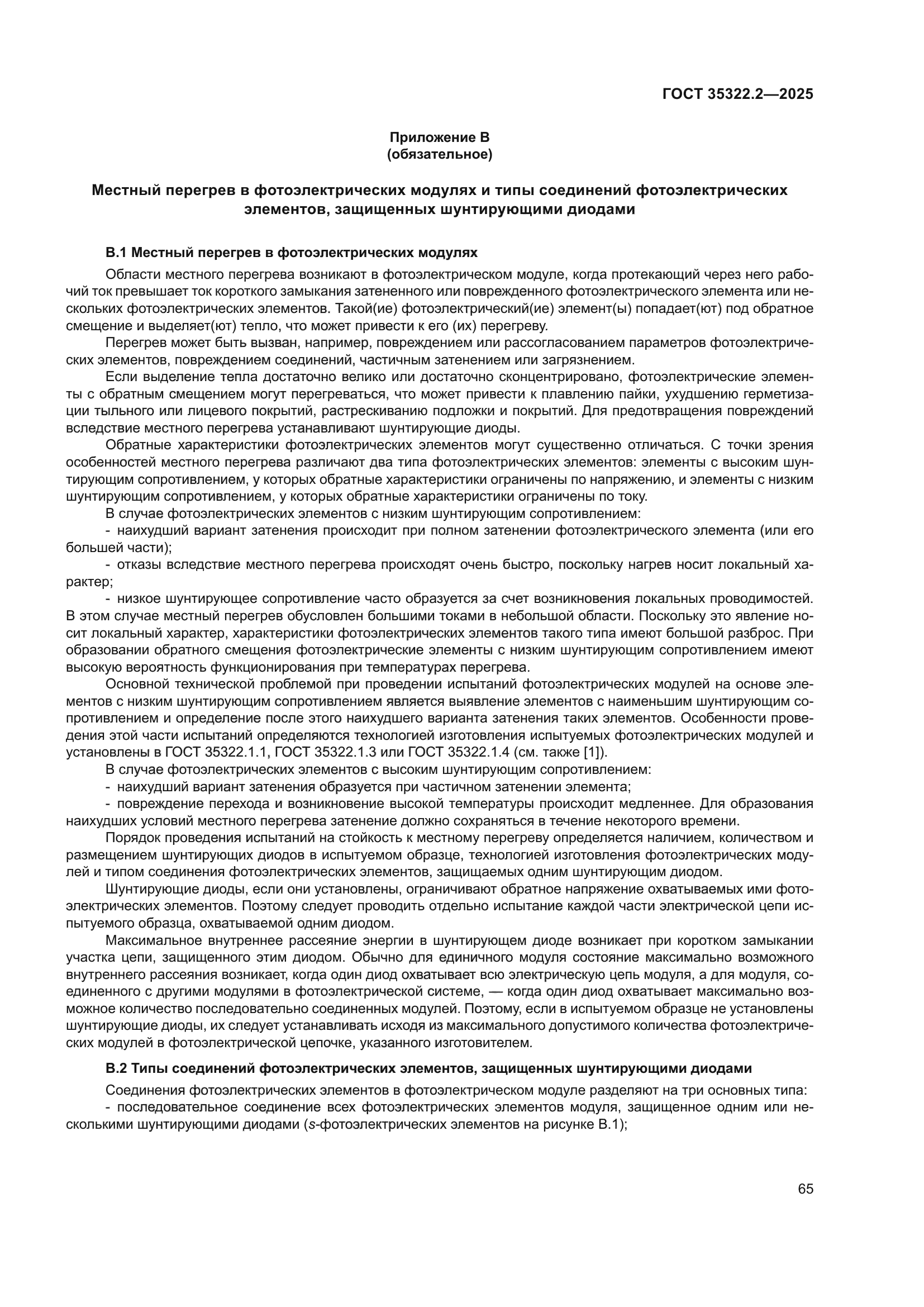 ГОСТ 35322.2-2025