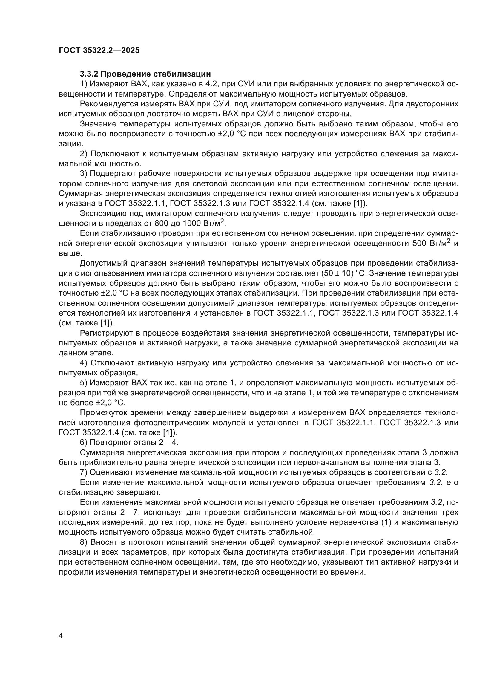 ГОСТ 35322.2-2025