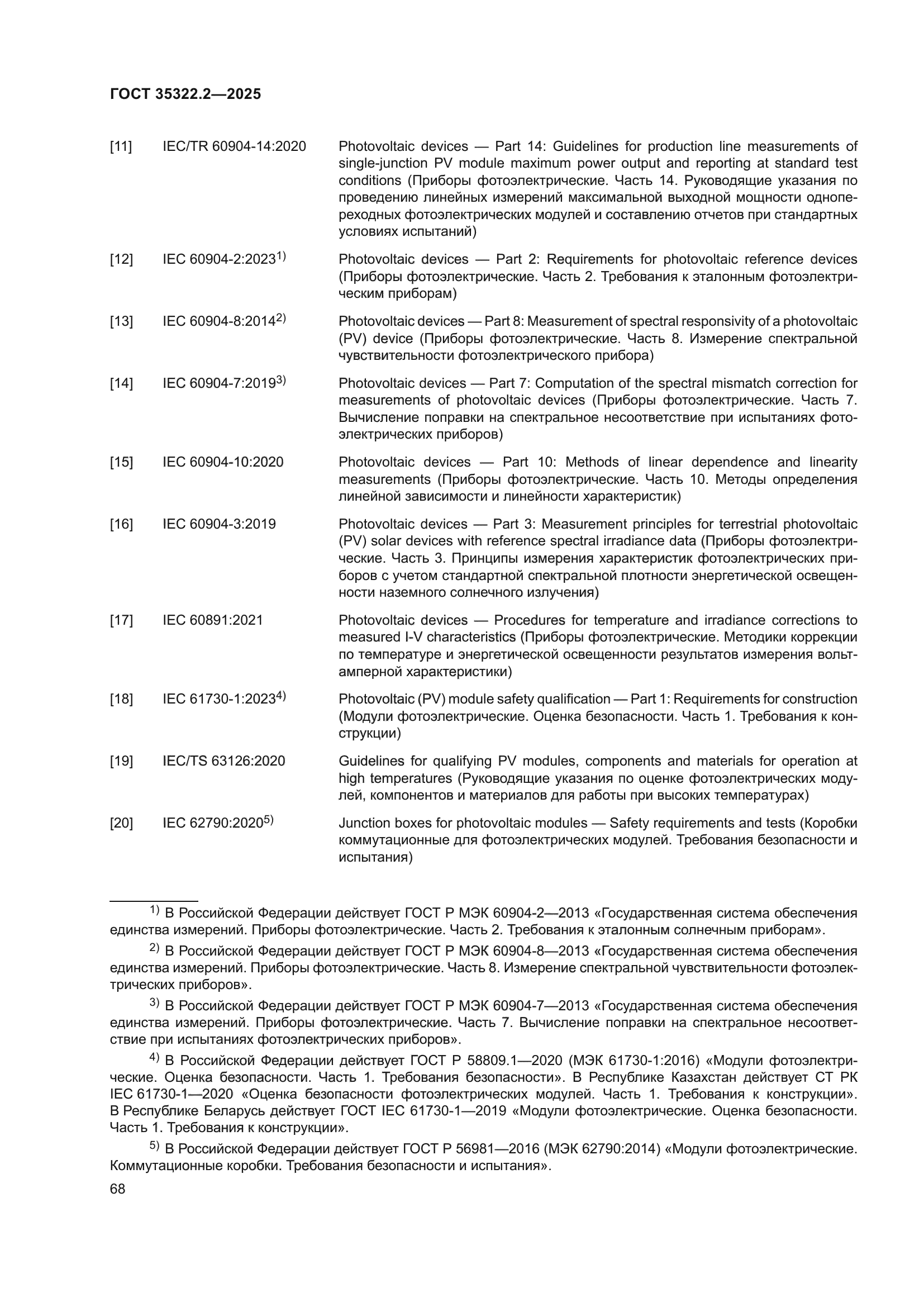 ГОСТ 35322.2-2025