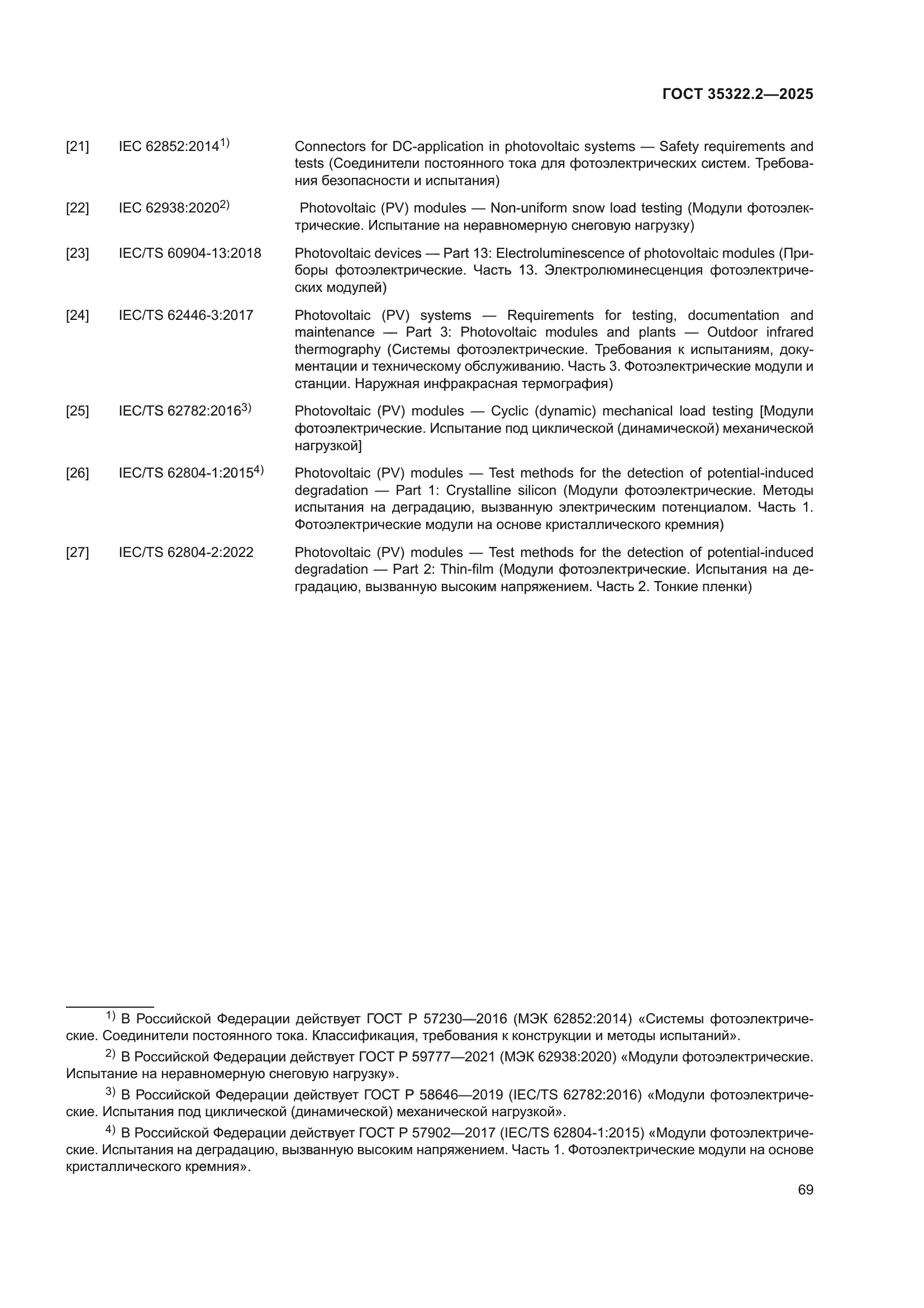 ГОСТ 35322.2-2025