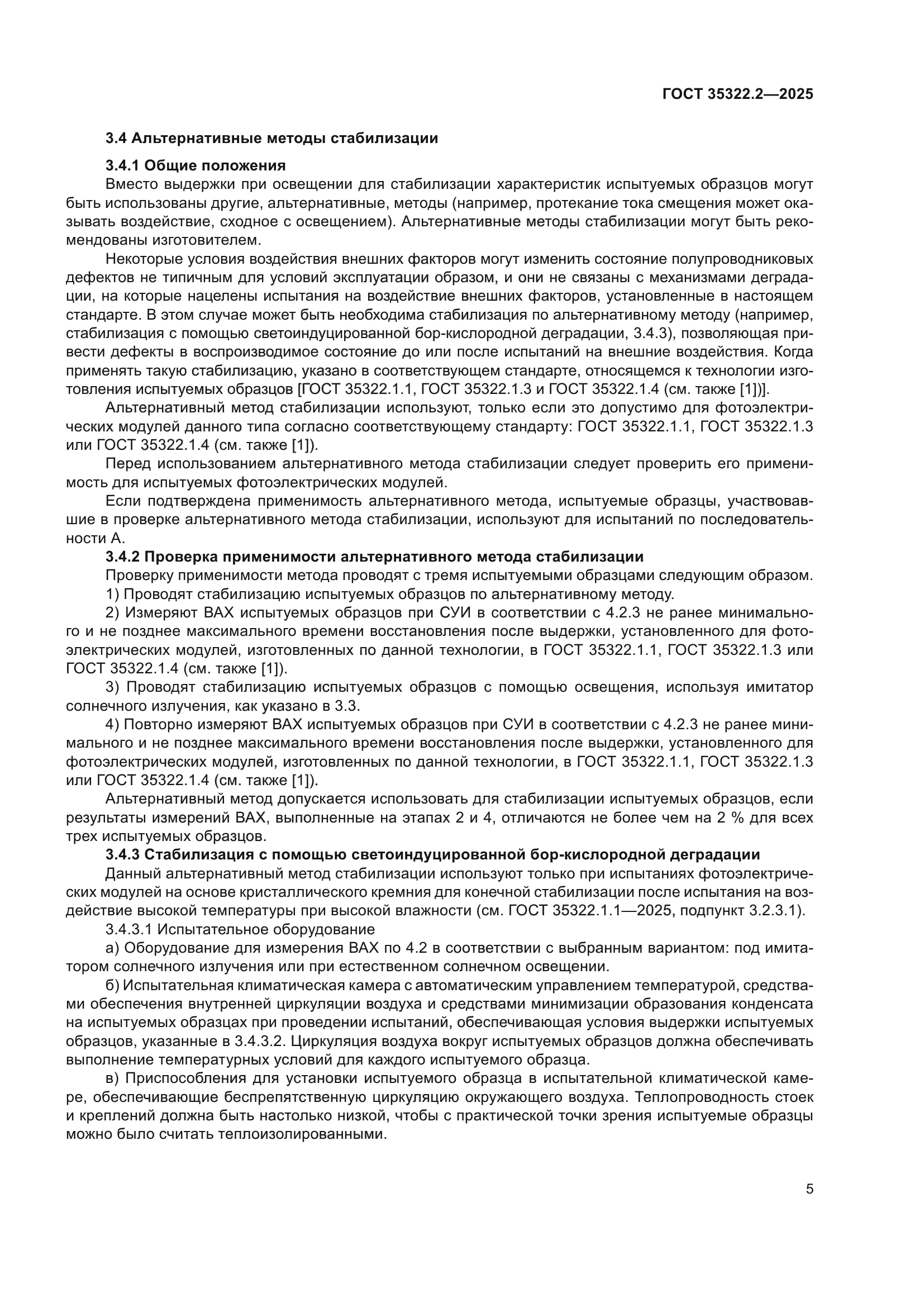 ГОСТ 35322.2-2025