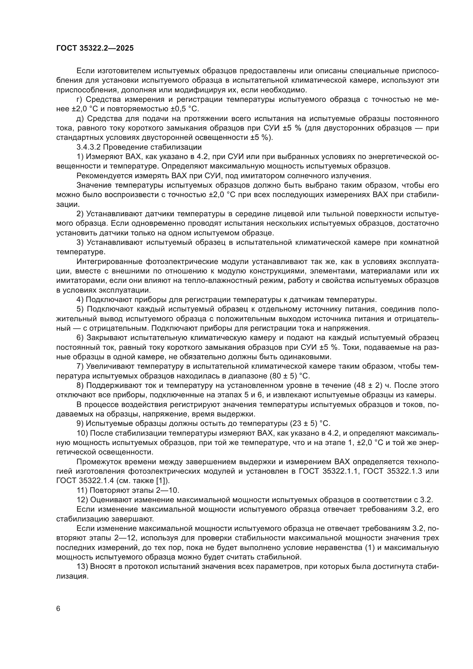 ГОСТ 35322.2-2025