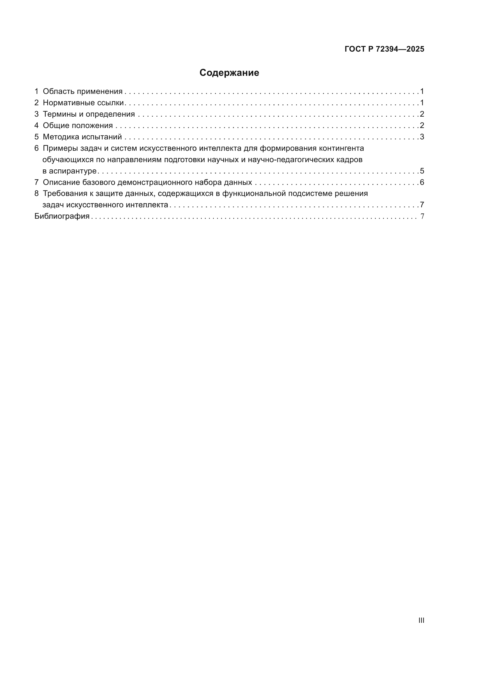 ГОСТ Р 72394-2025