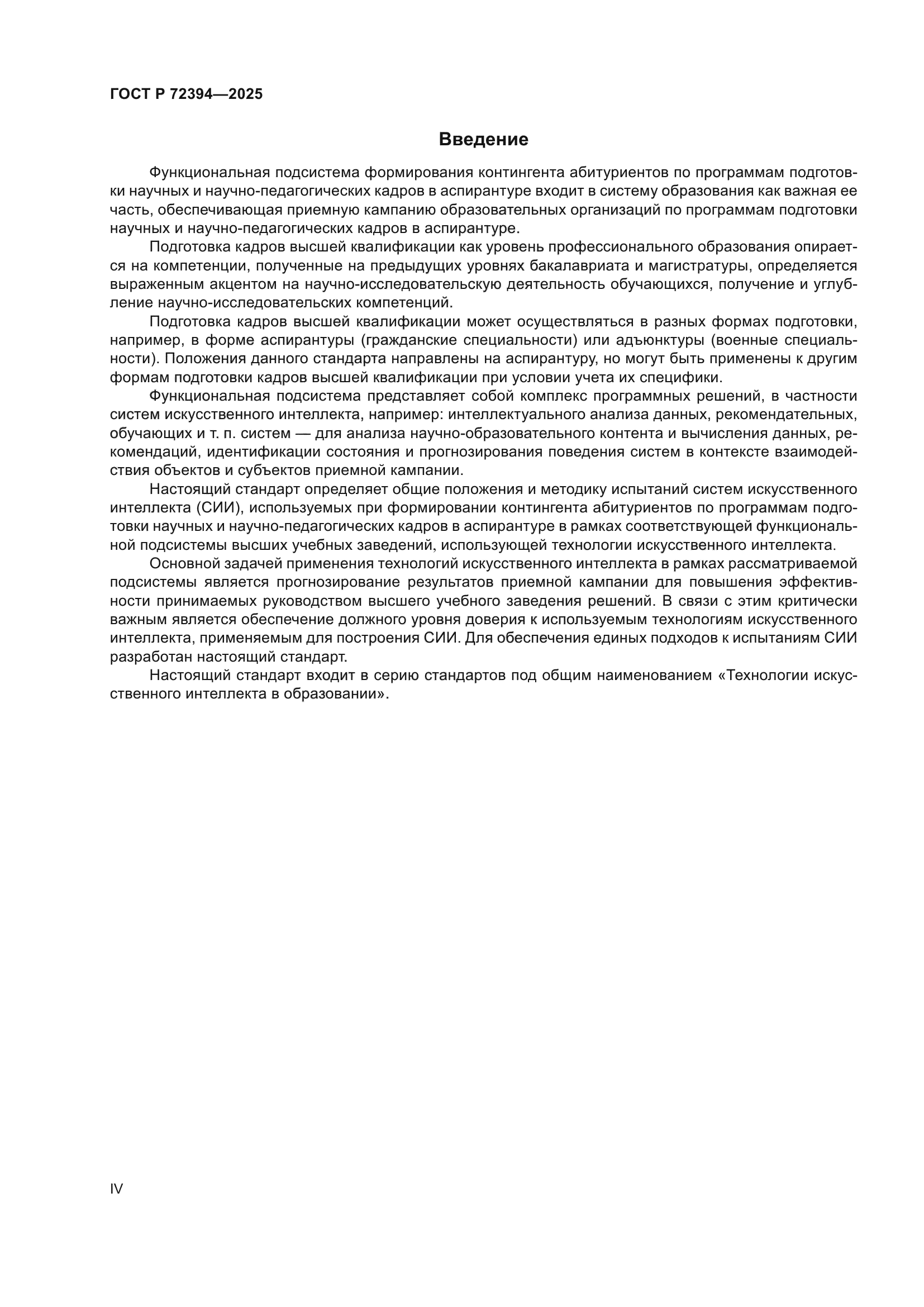 ГОСТ Р 72394-2025