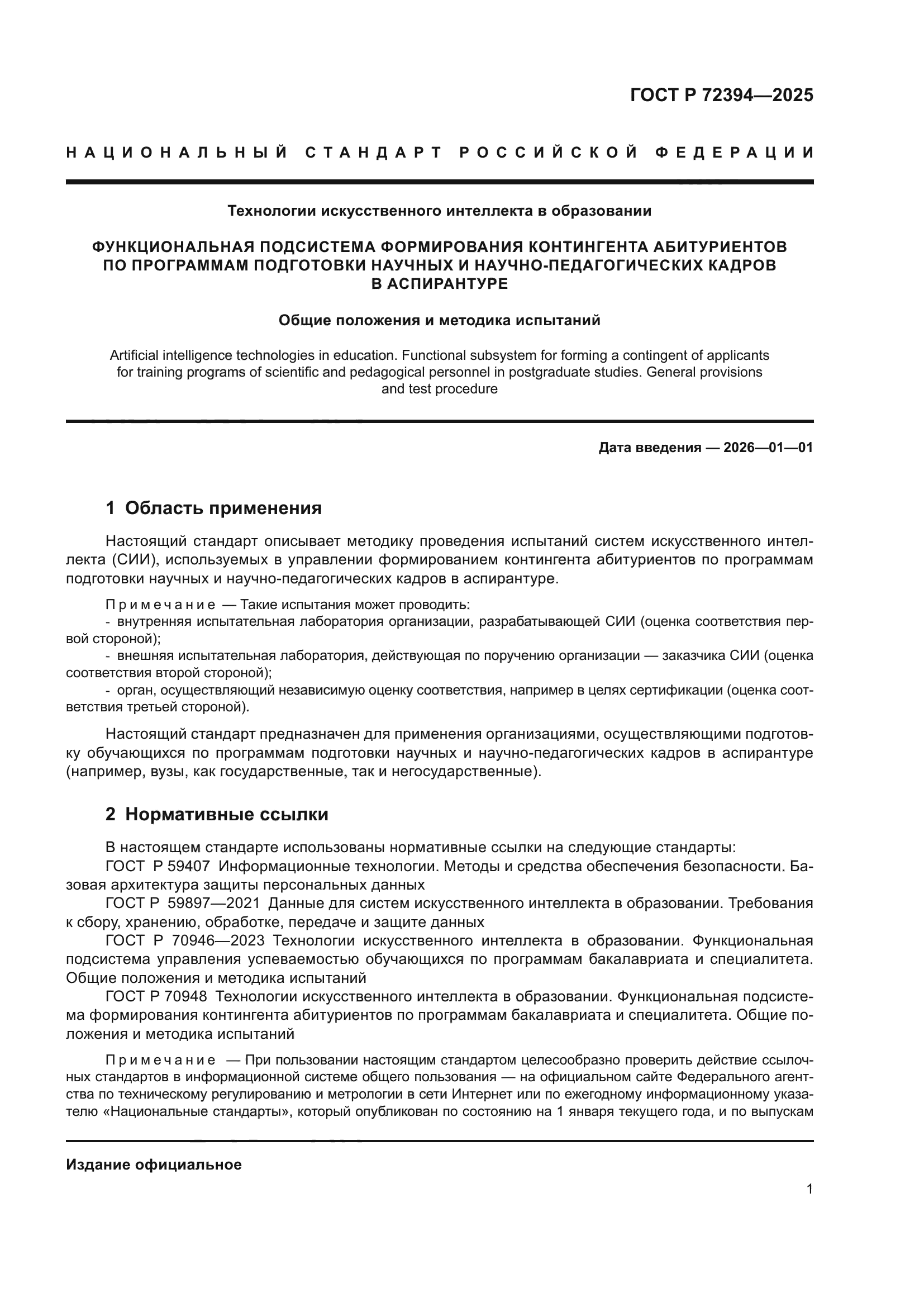 ГОСТ Р 72394-2025