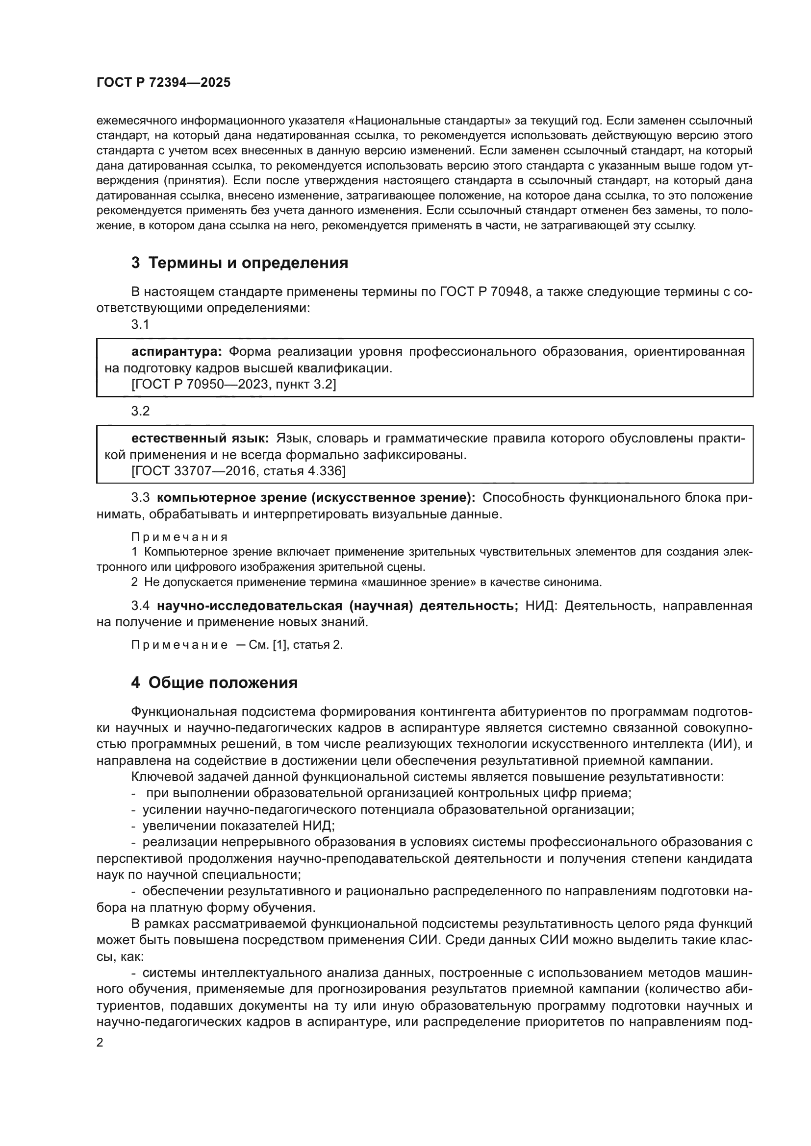 ГОСТ Р 72394-2025