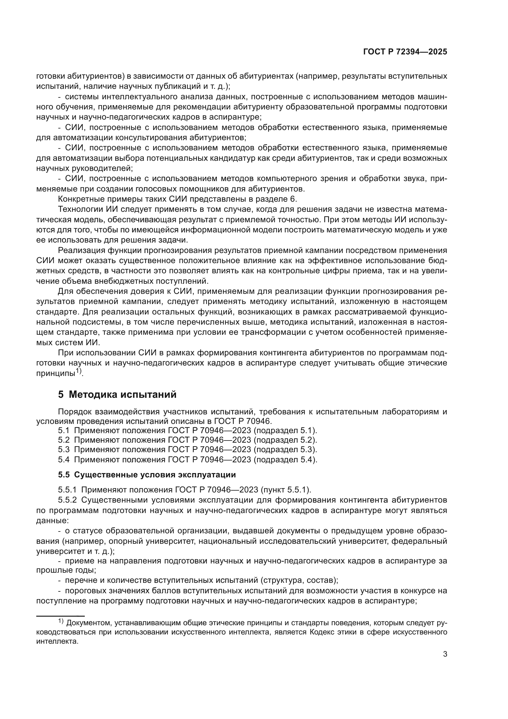 ГОСТ Р 72394-2025