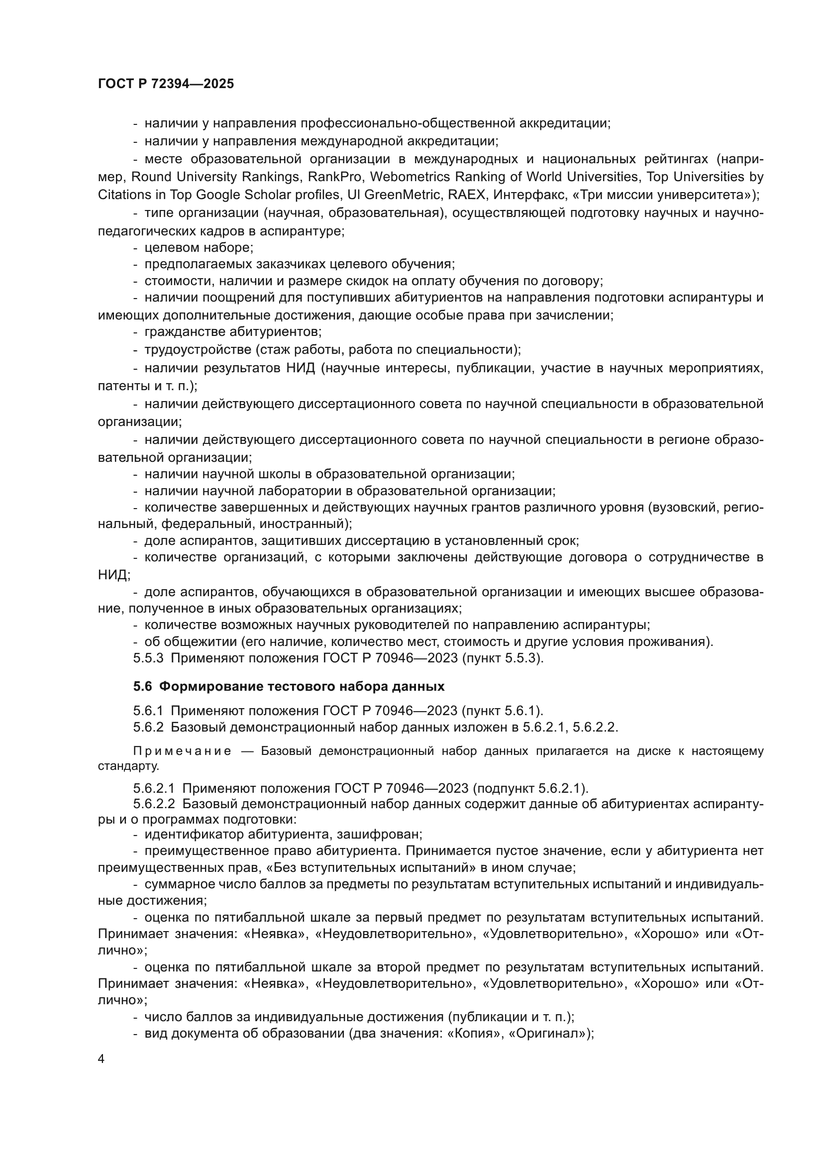 ГОСТ Р 72394-2025