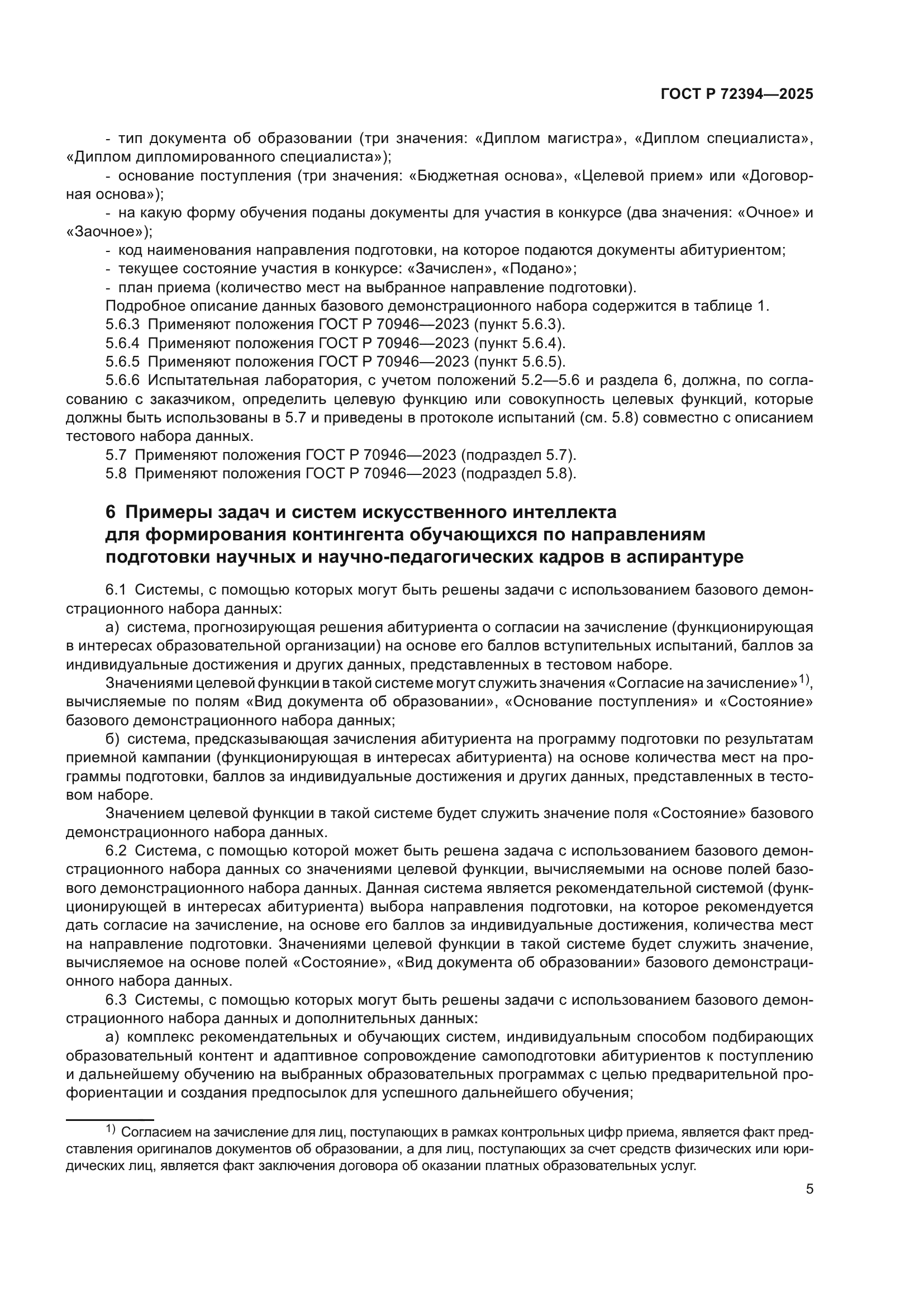 ГОСТ Р 72394-2025