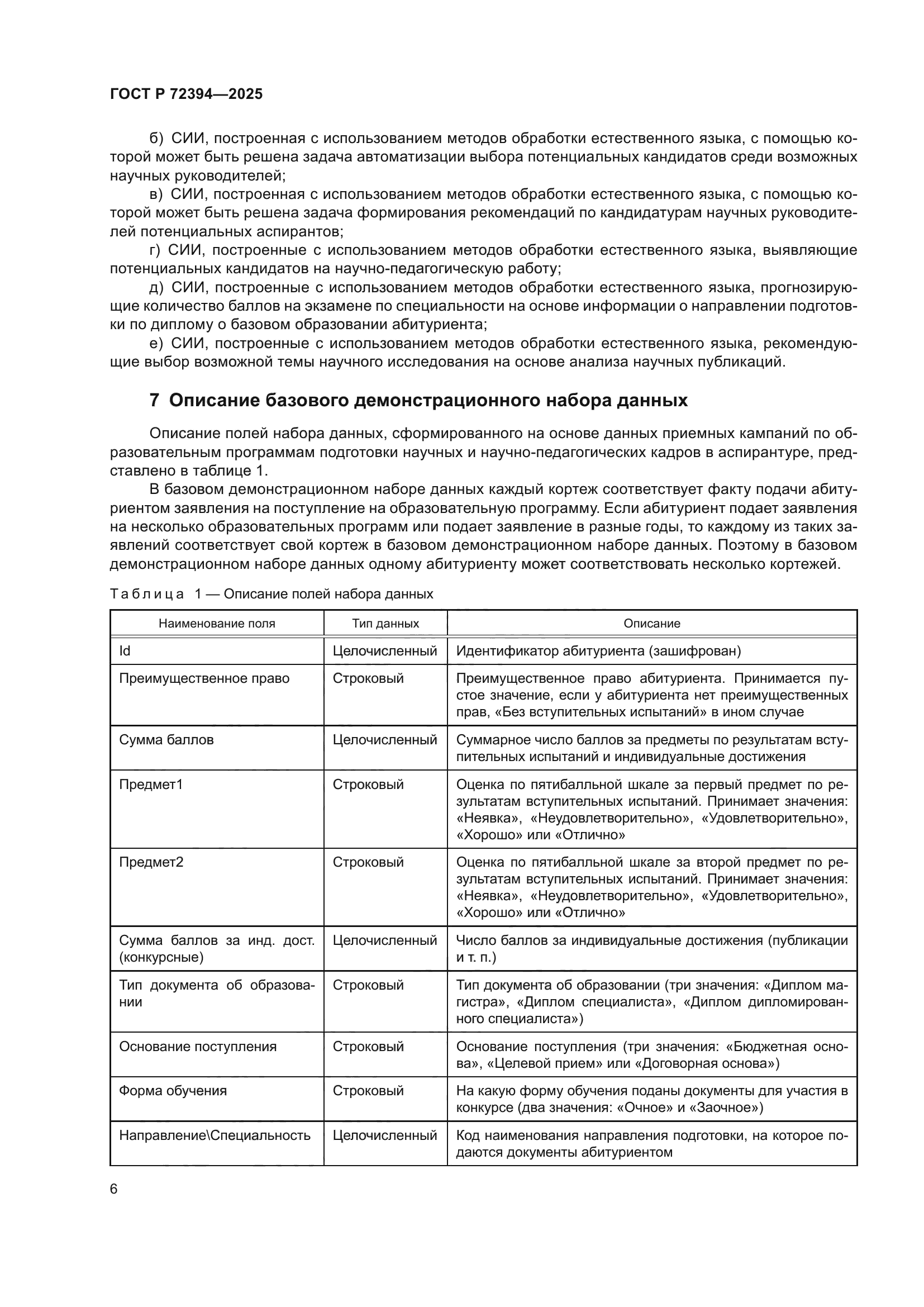 ГОСТ Р 72394-2025