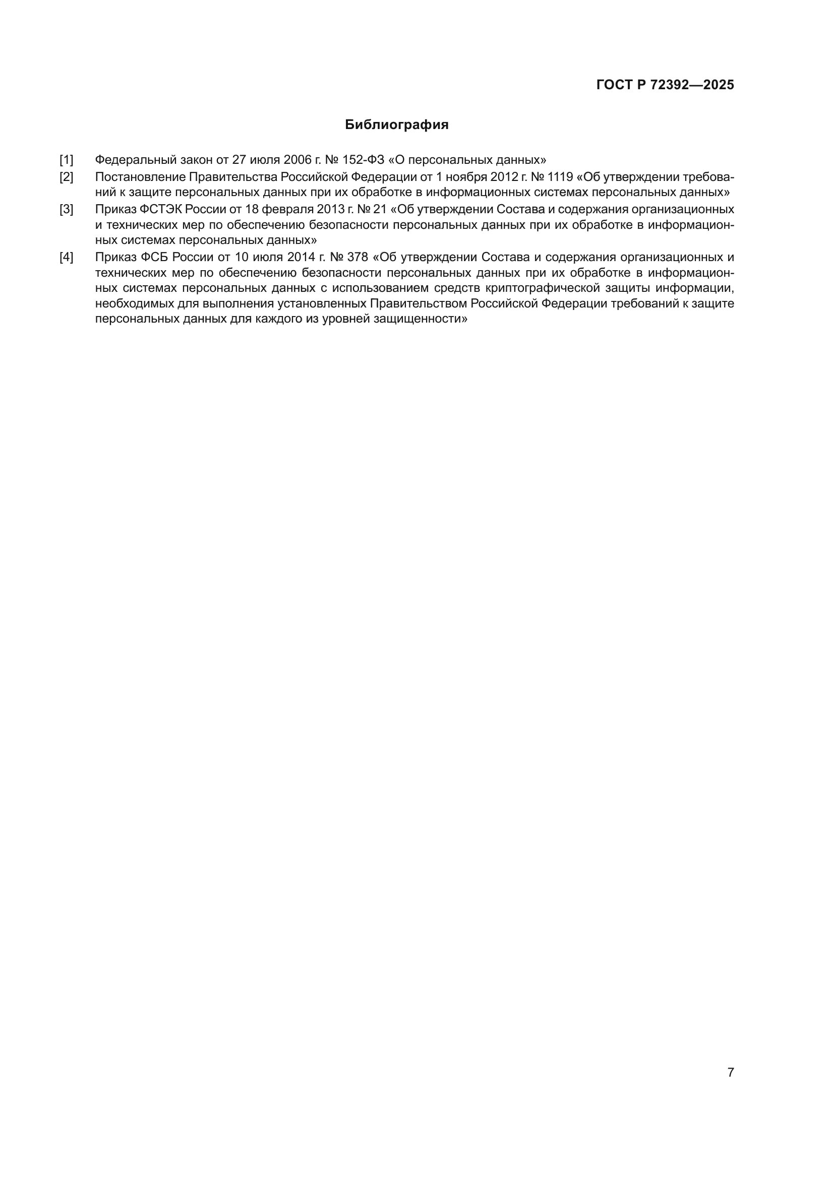 ГОСТ Р 72392-2025