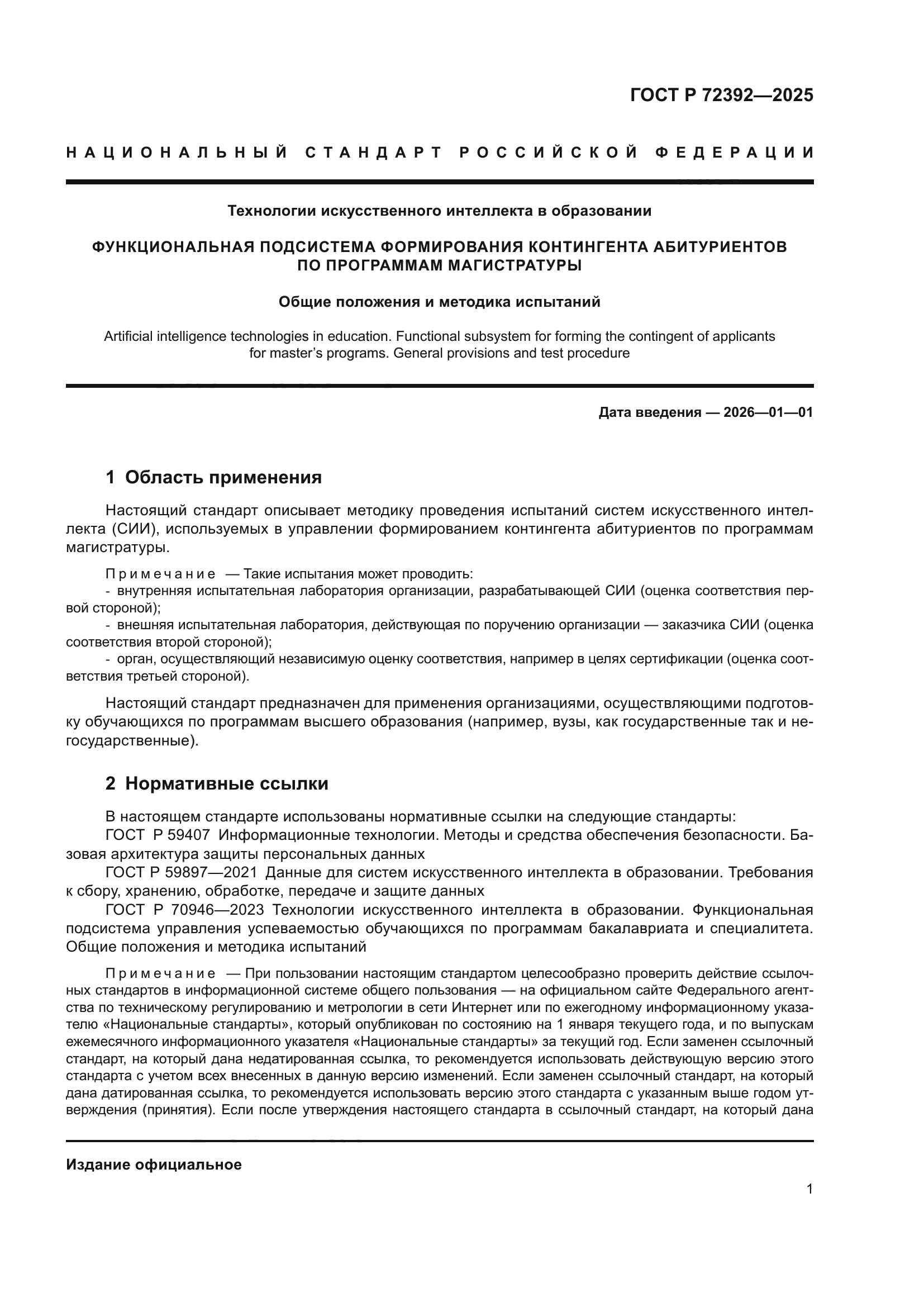 ГОСТ Р 72392-2025