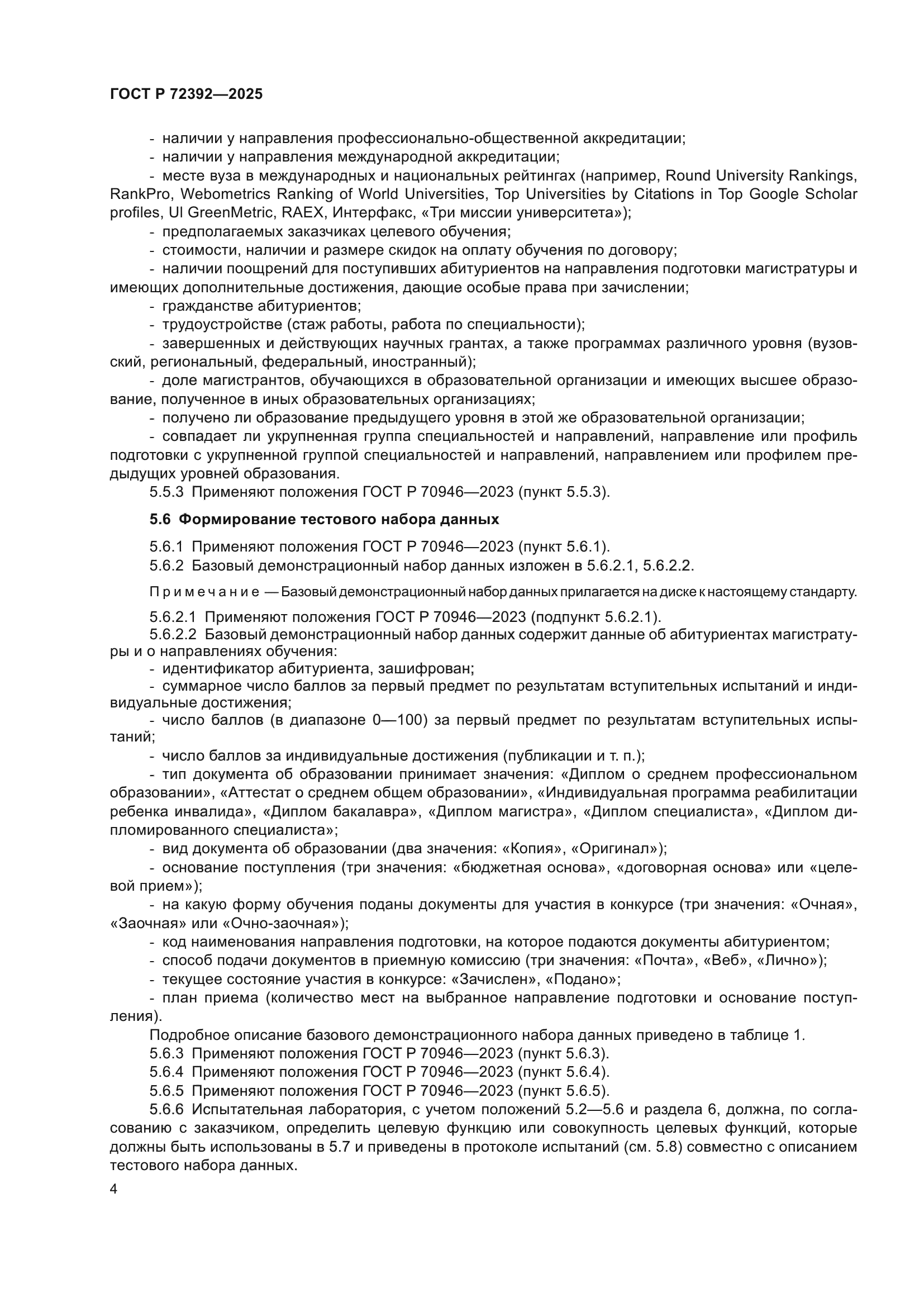 ГОСТ Р 72392-2025