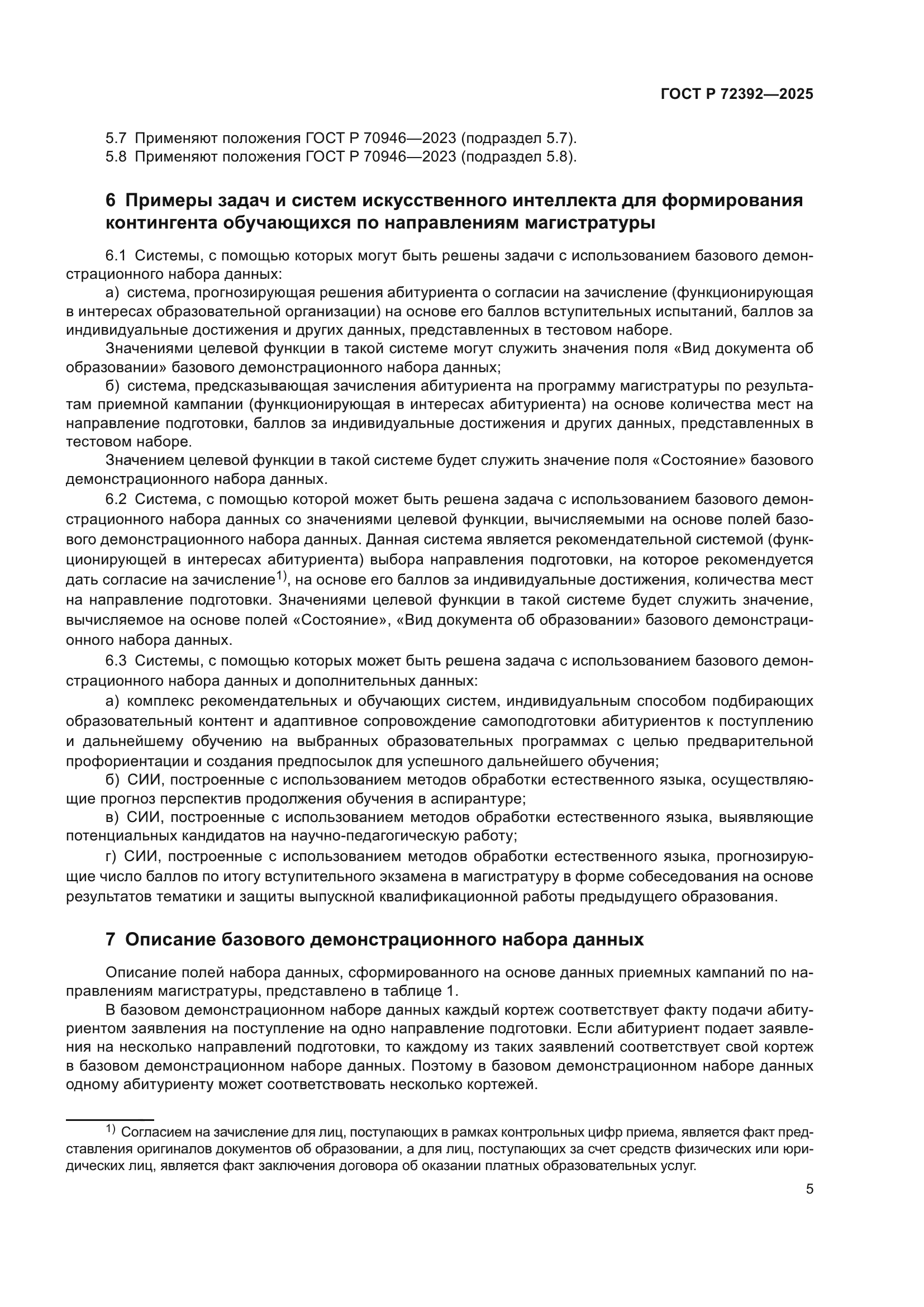 ГОСТ Р 72392-2025