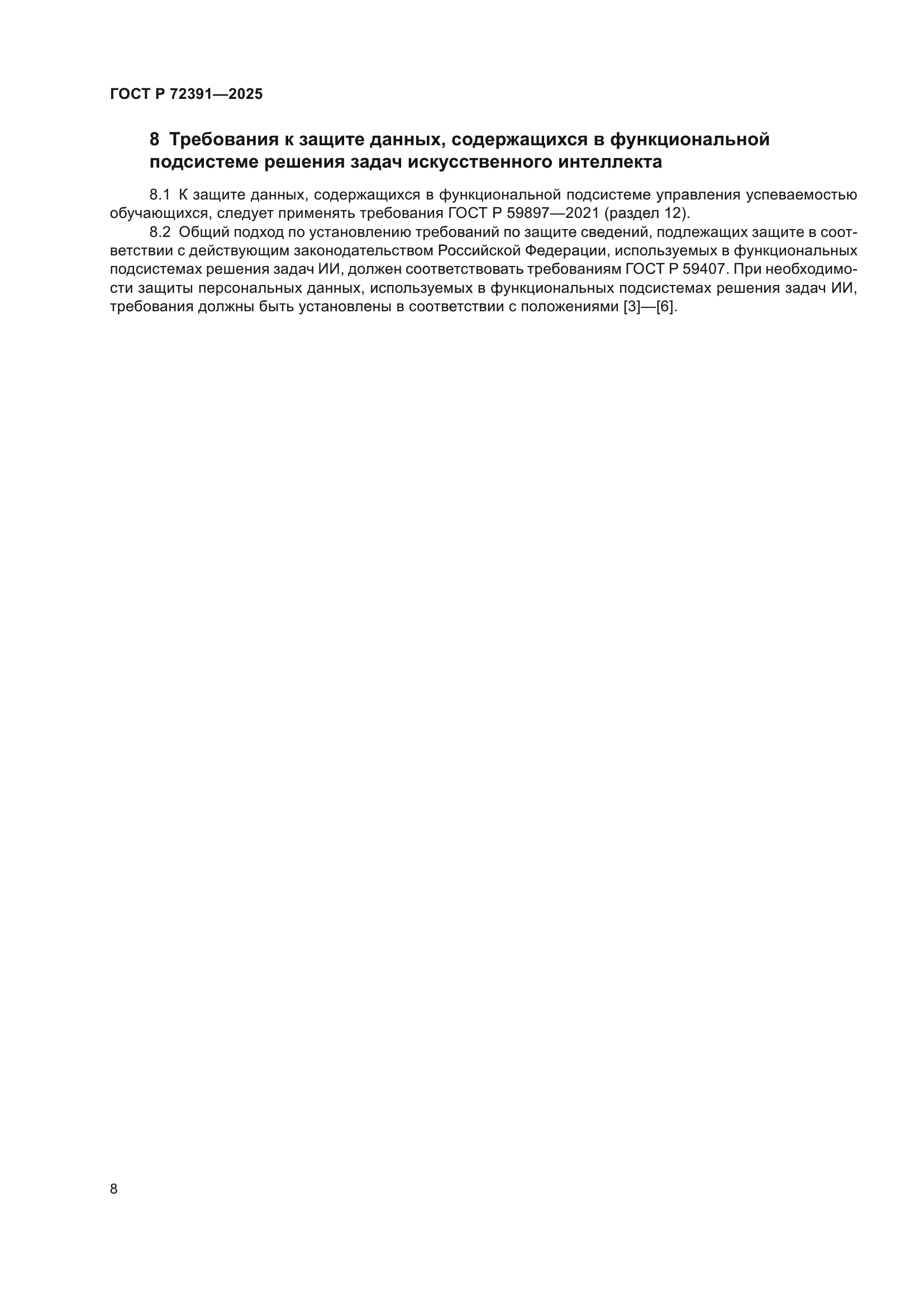 ГОСТ Р 72391-2025