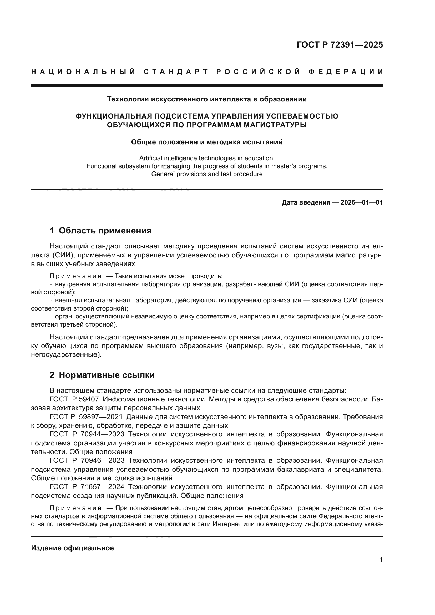 ГОСТ Р 72391-2025