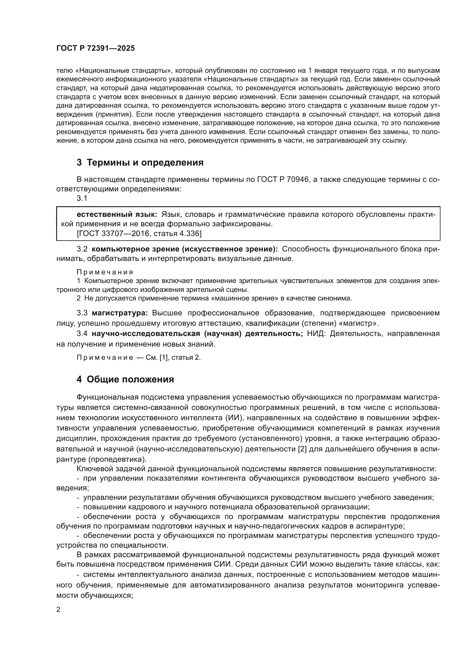 ГОСТ Р 72391-2025