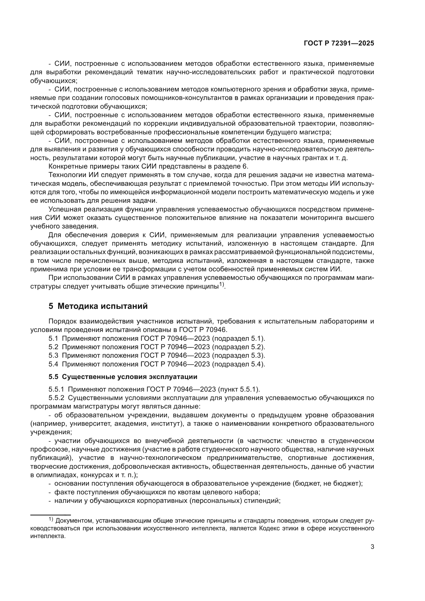 ГОСТ Р 72391-2025