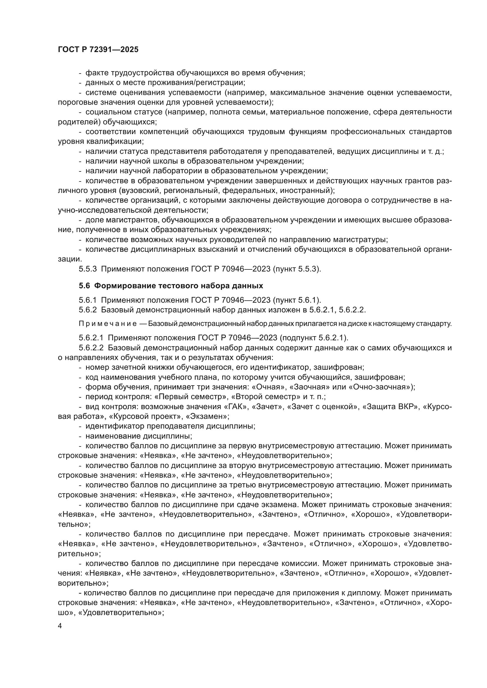 ГОСТ Р 72391-2025