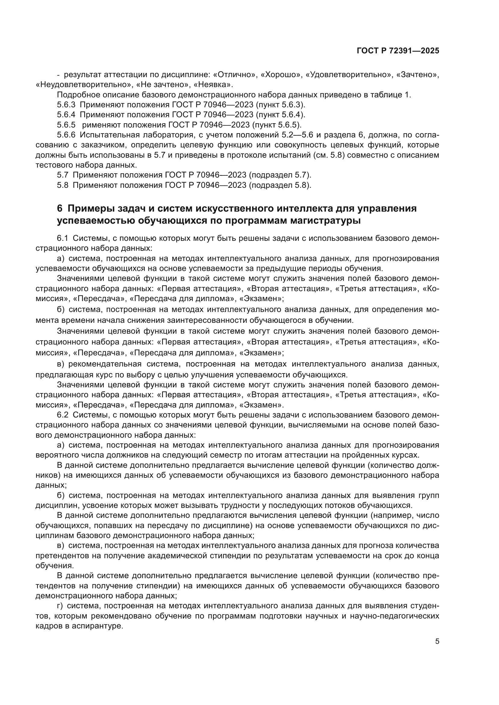 ГОСТ Р 72391-2025