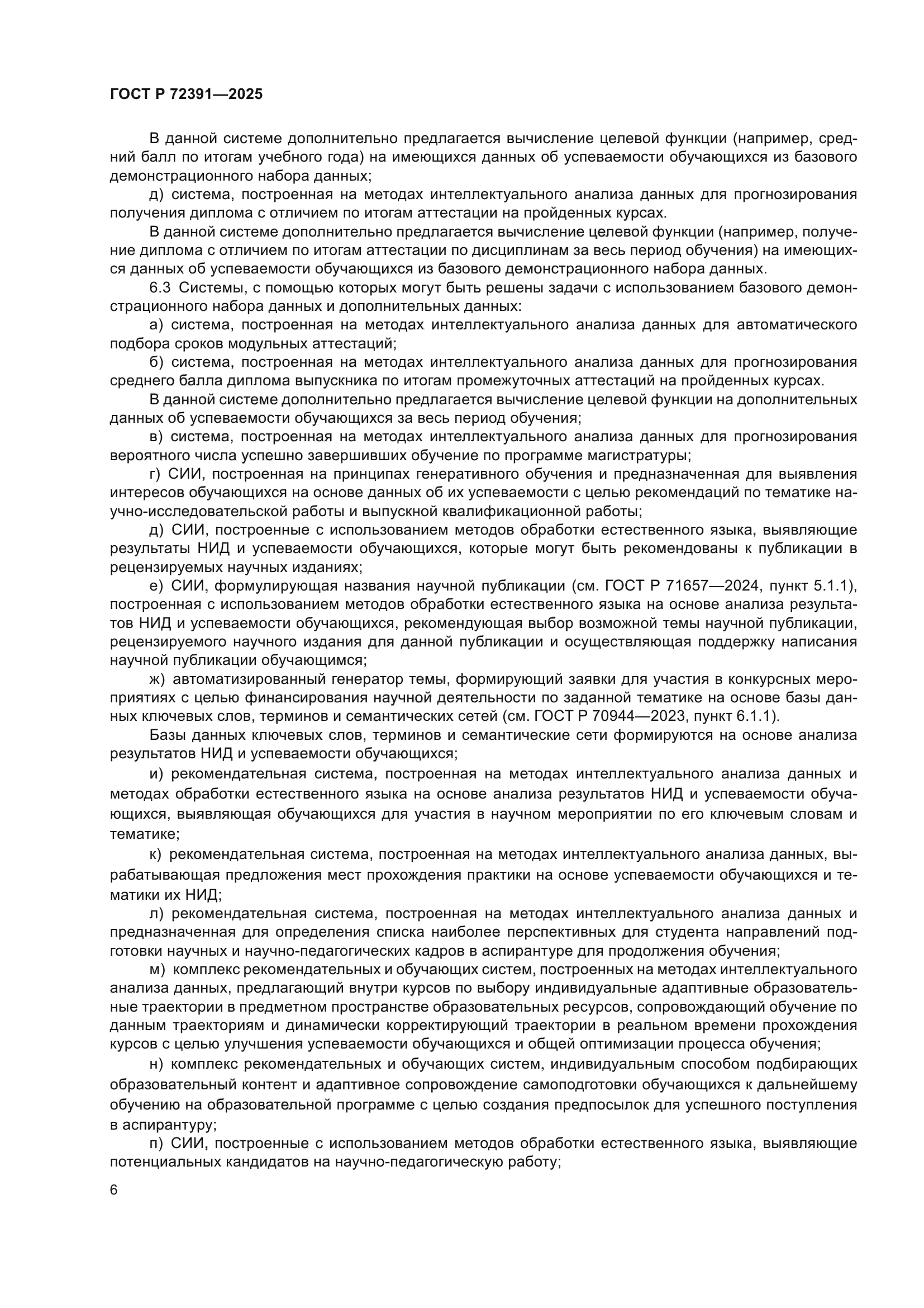 ГОСТ Р 72391-2025