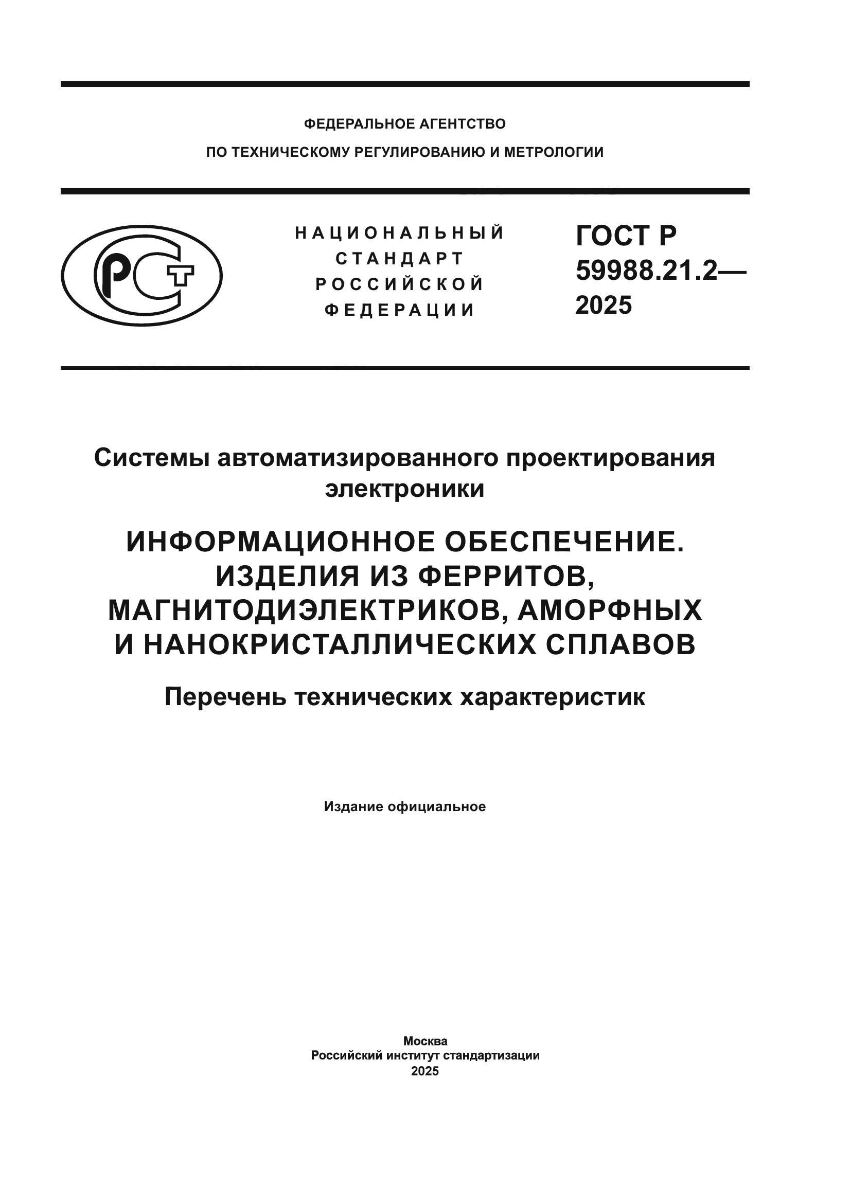 ГОСТ Р 59988.21.2-2025