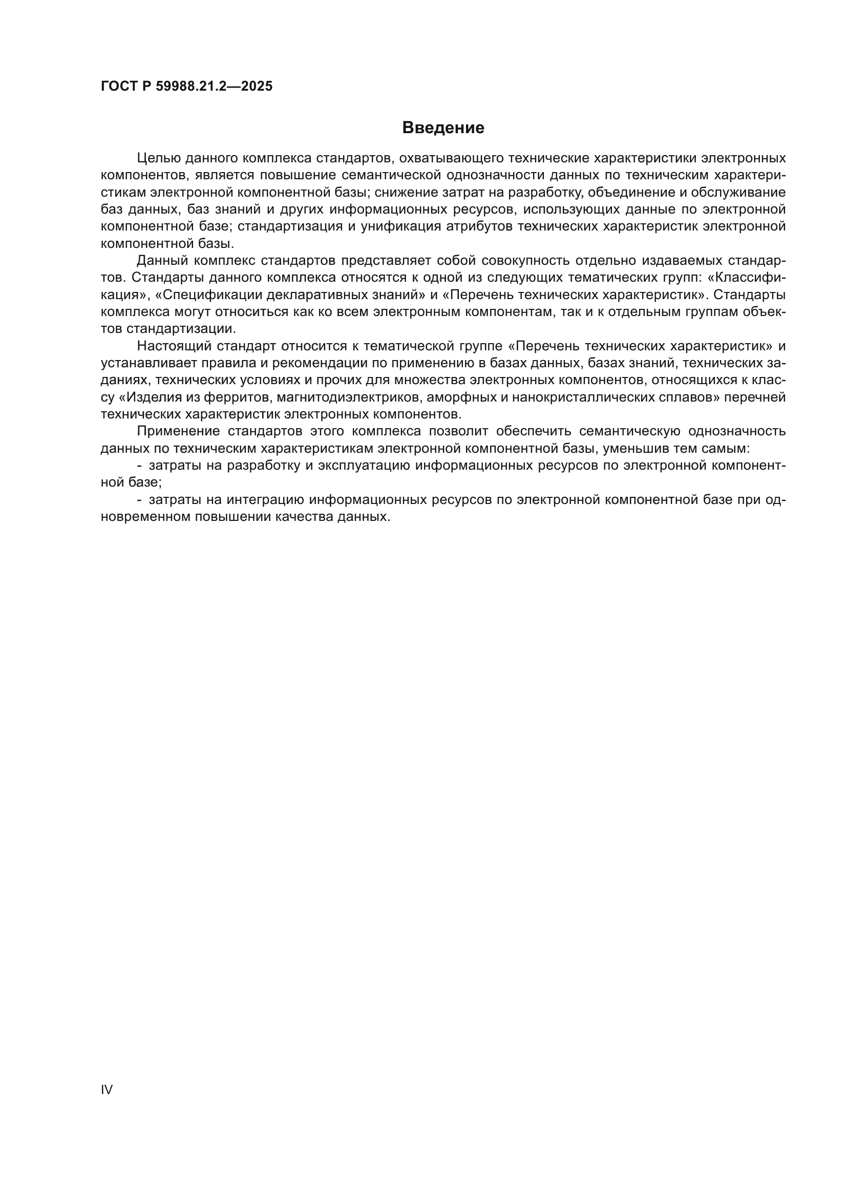 ГОСТ Р 59988.21.2-2025