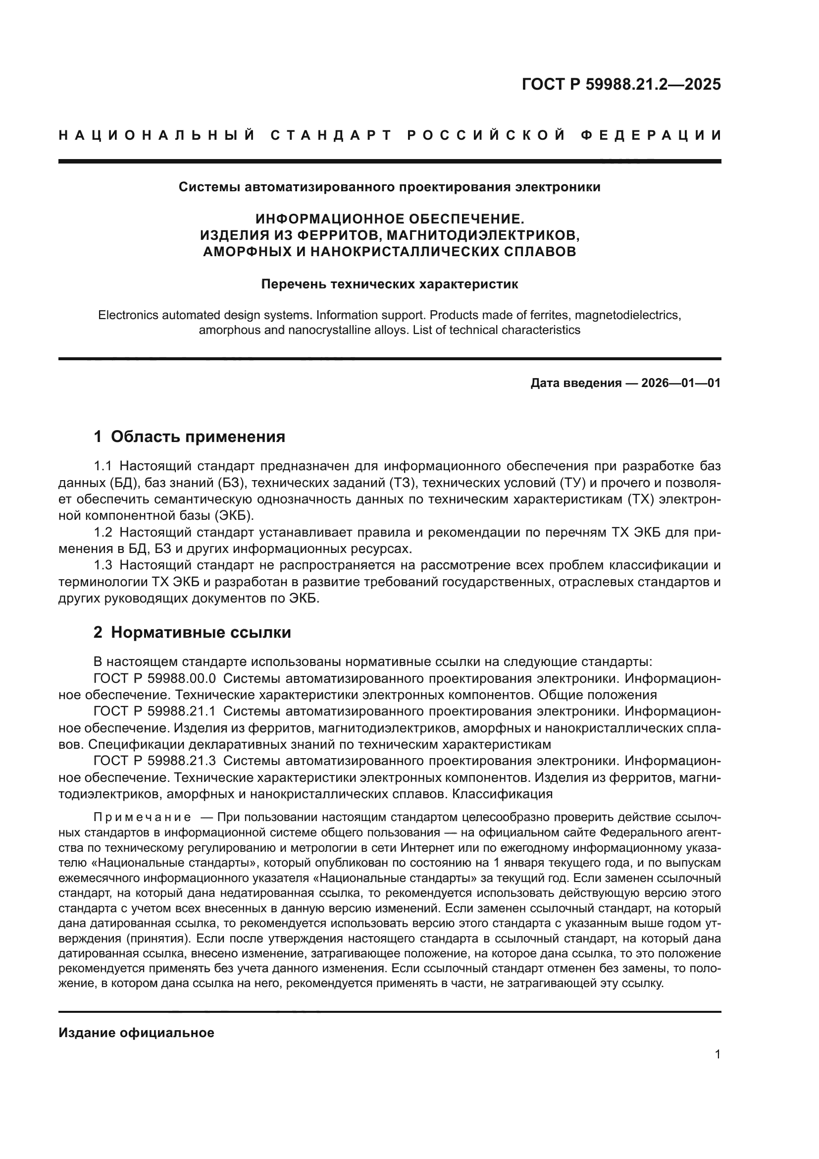 ГОСТ Р 59988.21.2-2025