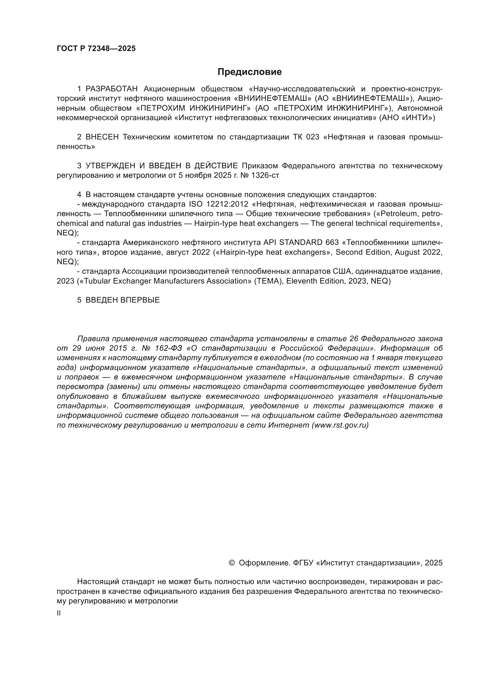 ГОСТ Р 72348-2025