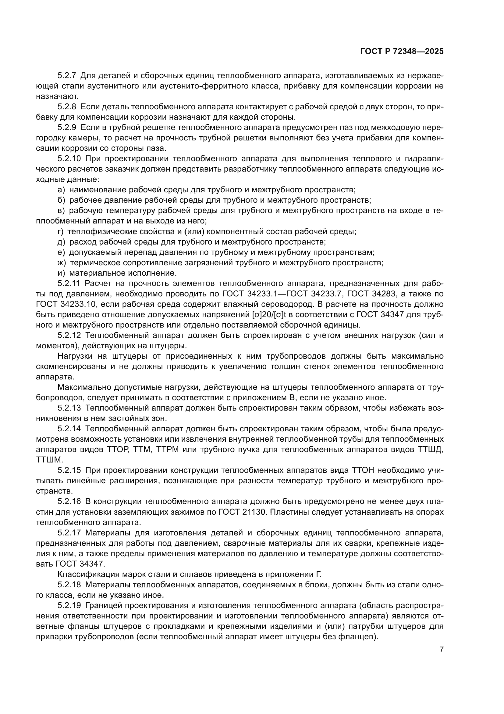 ГОСТ Р 72348-2025