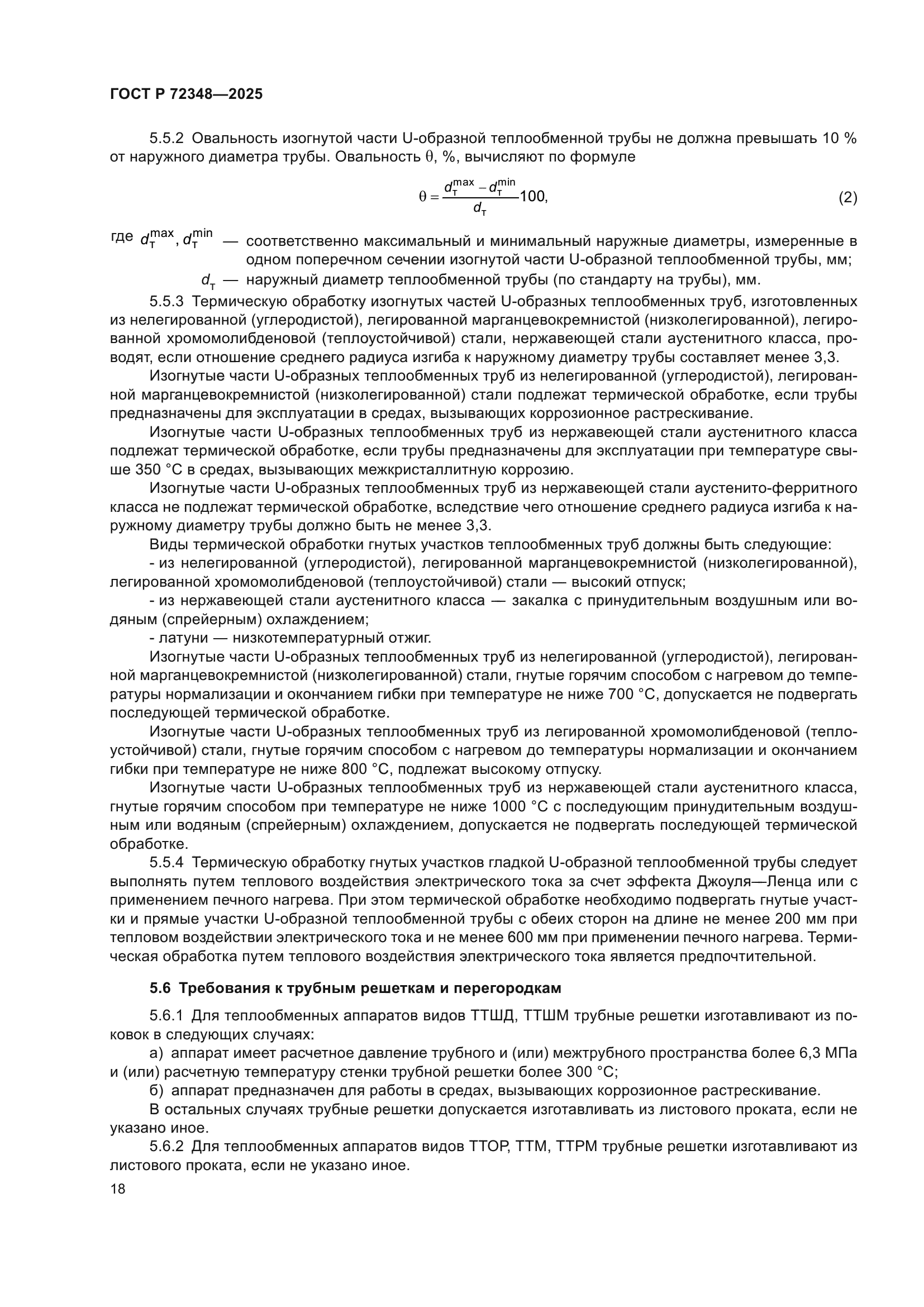 ГОСТ Р 72348-2025