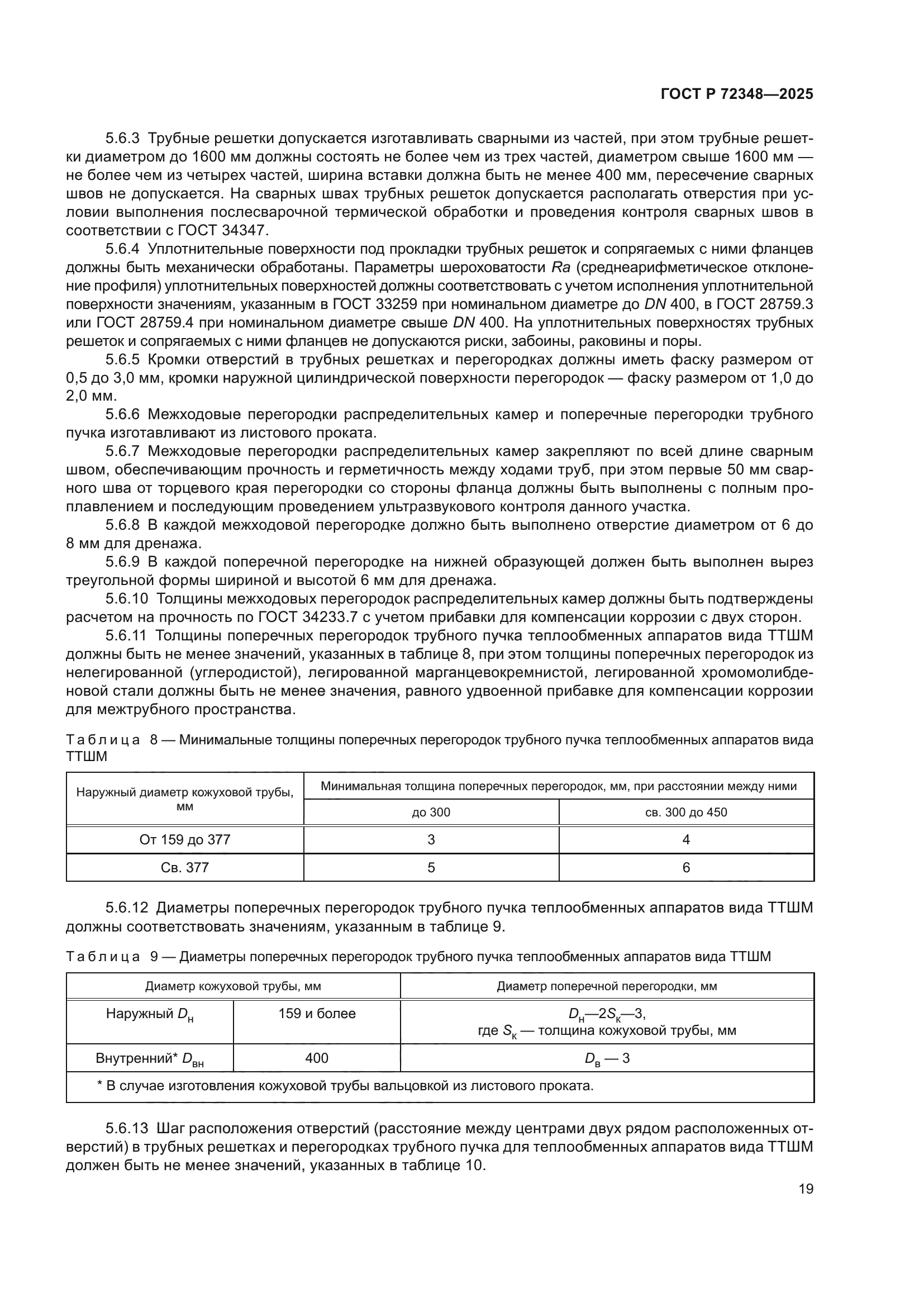 ГОСТ Р 72348-2025