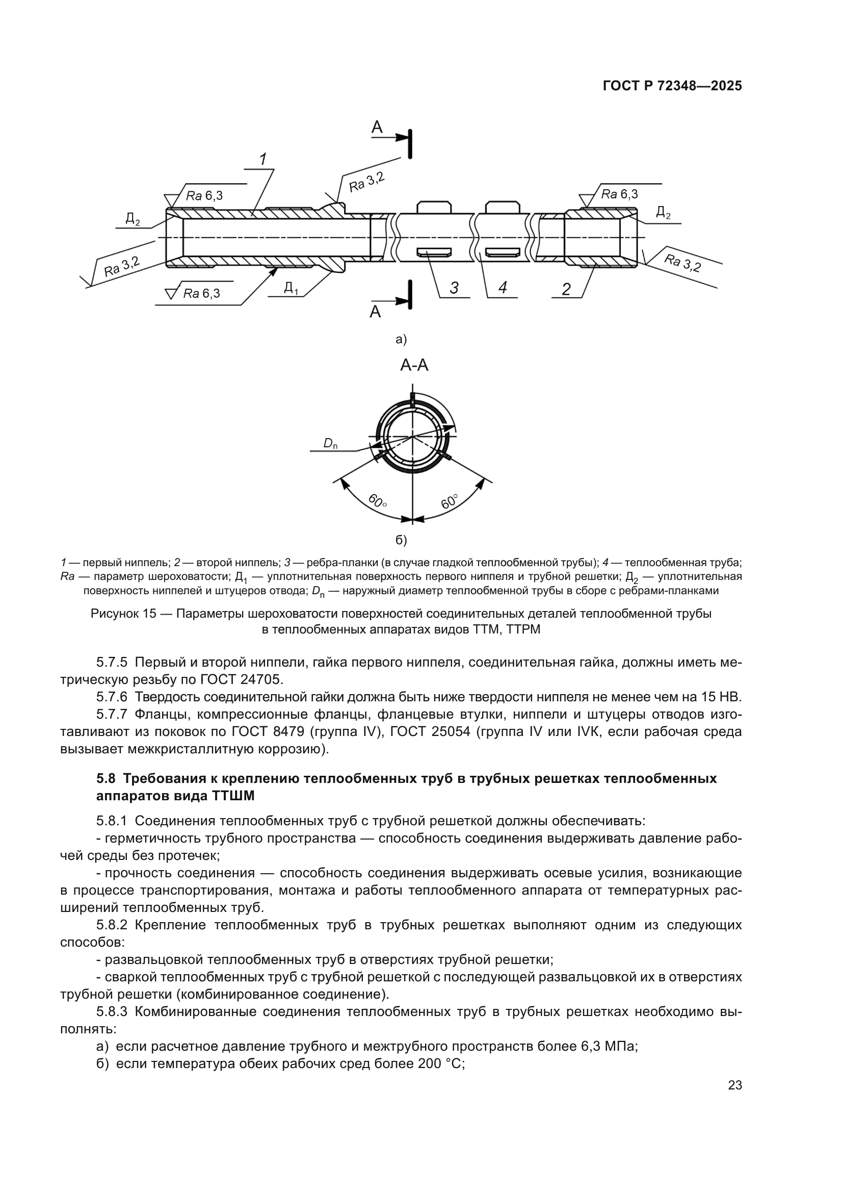 ГОСТ Р 72348-2025