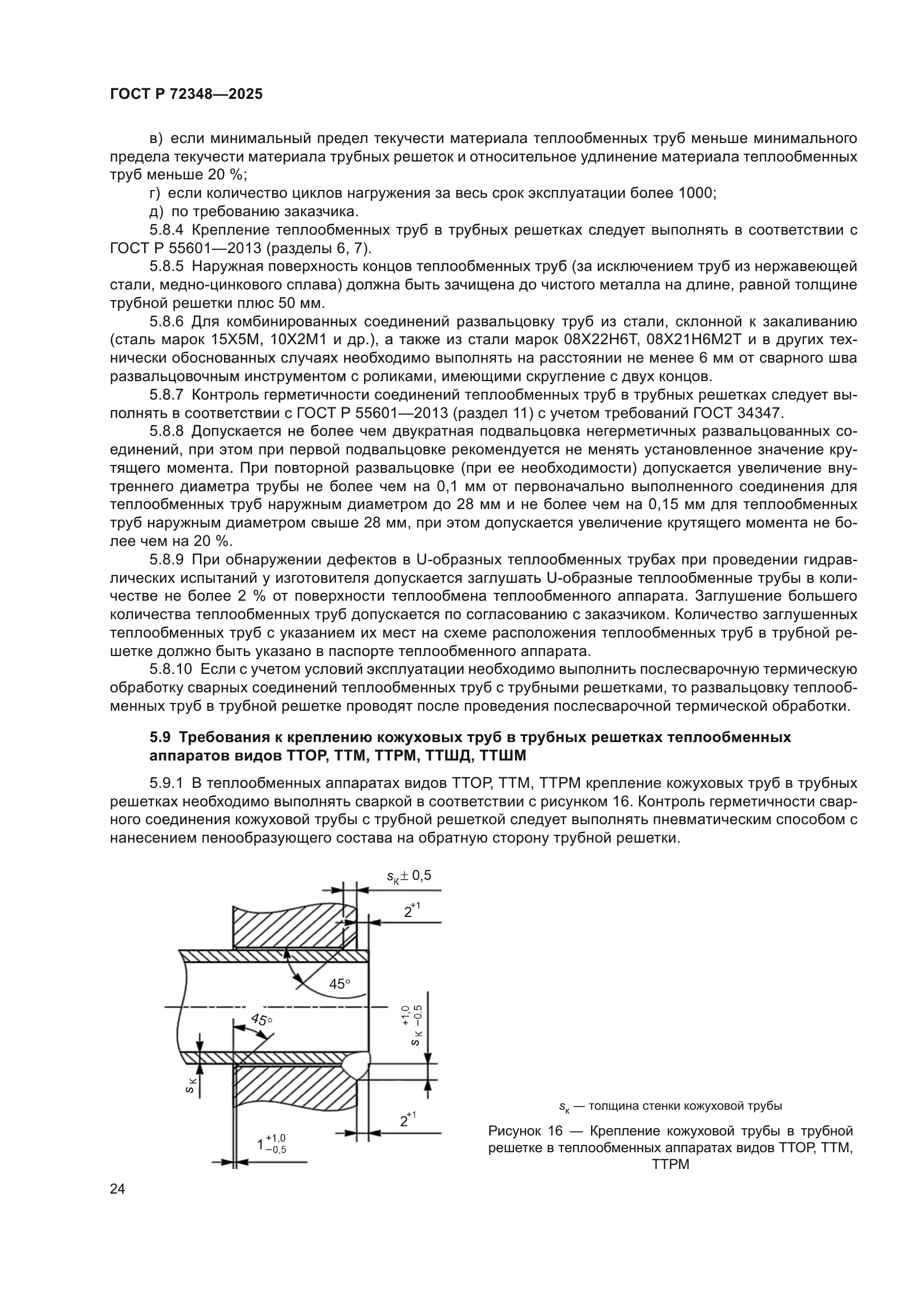 ГОСТ Р 72348-2025