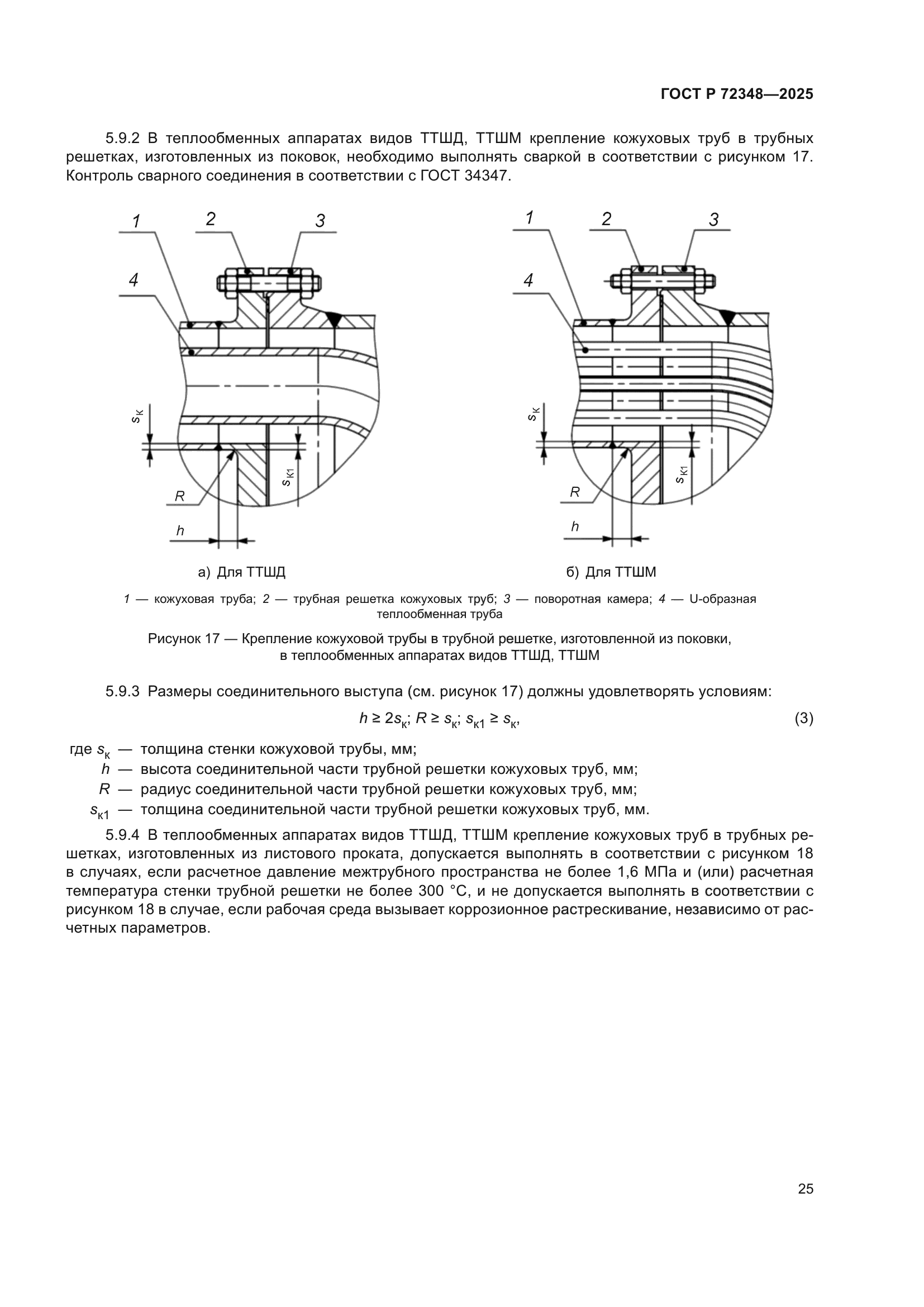 ГОСТ Р 72348-2025
