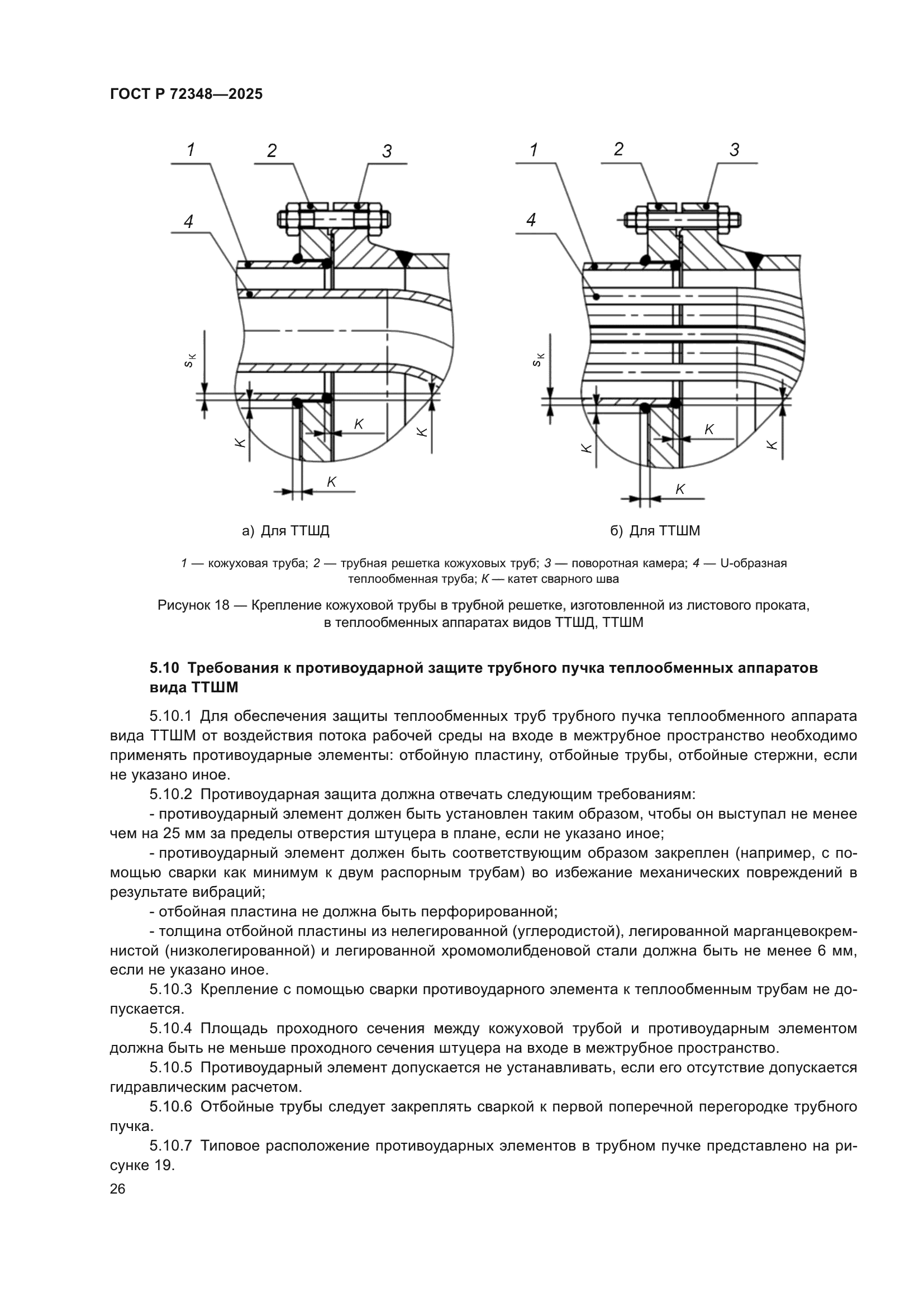 ГОСТ Р 72348-2025
