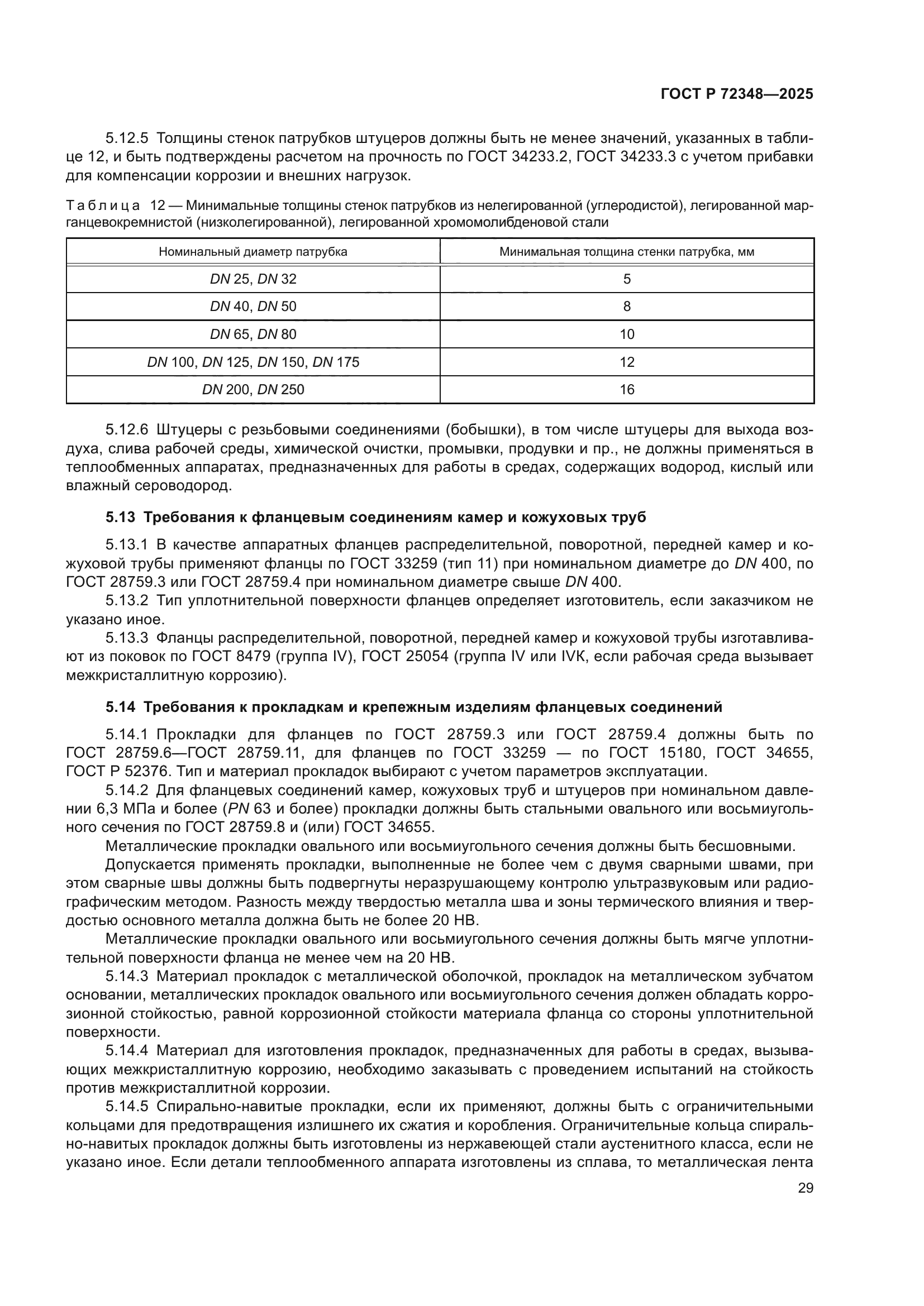 ГОСТ Р 72348-2025