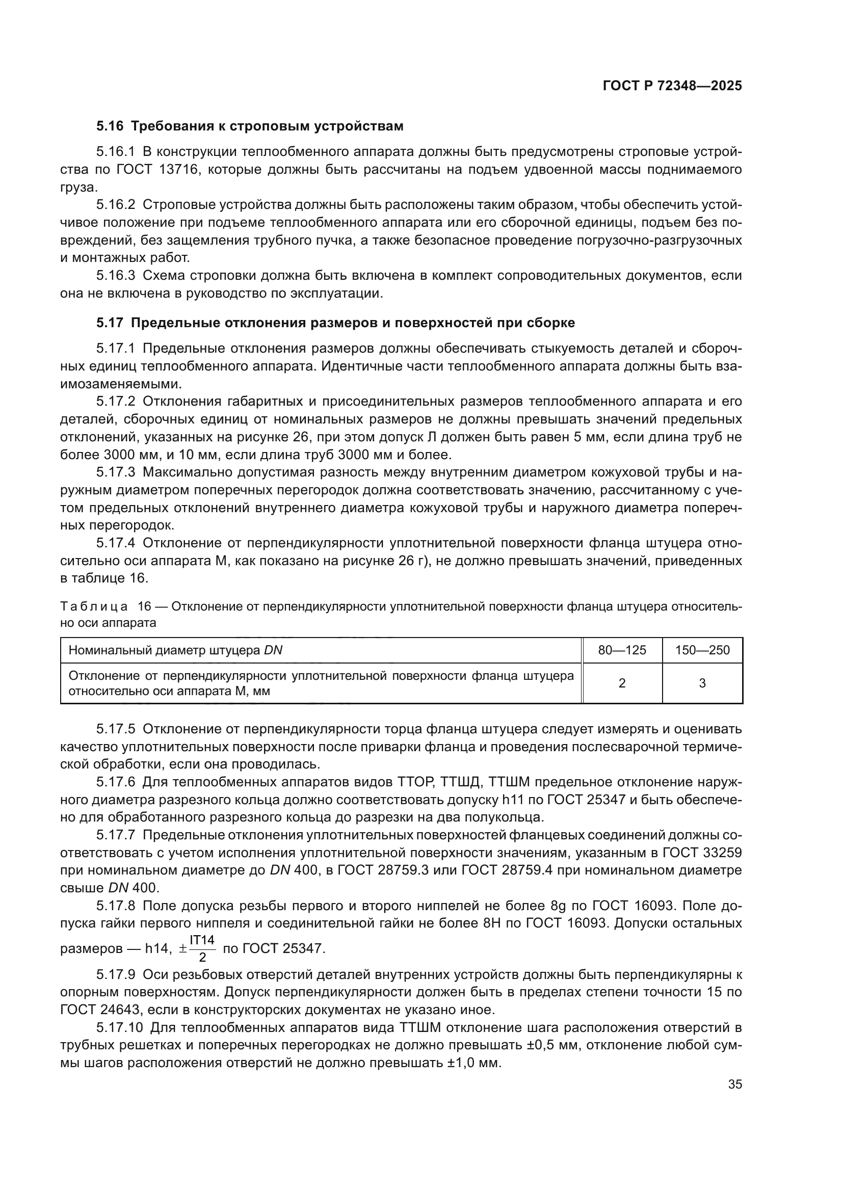 ГОСТ Р 72348-2025