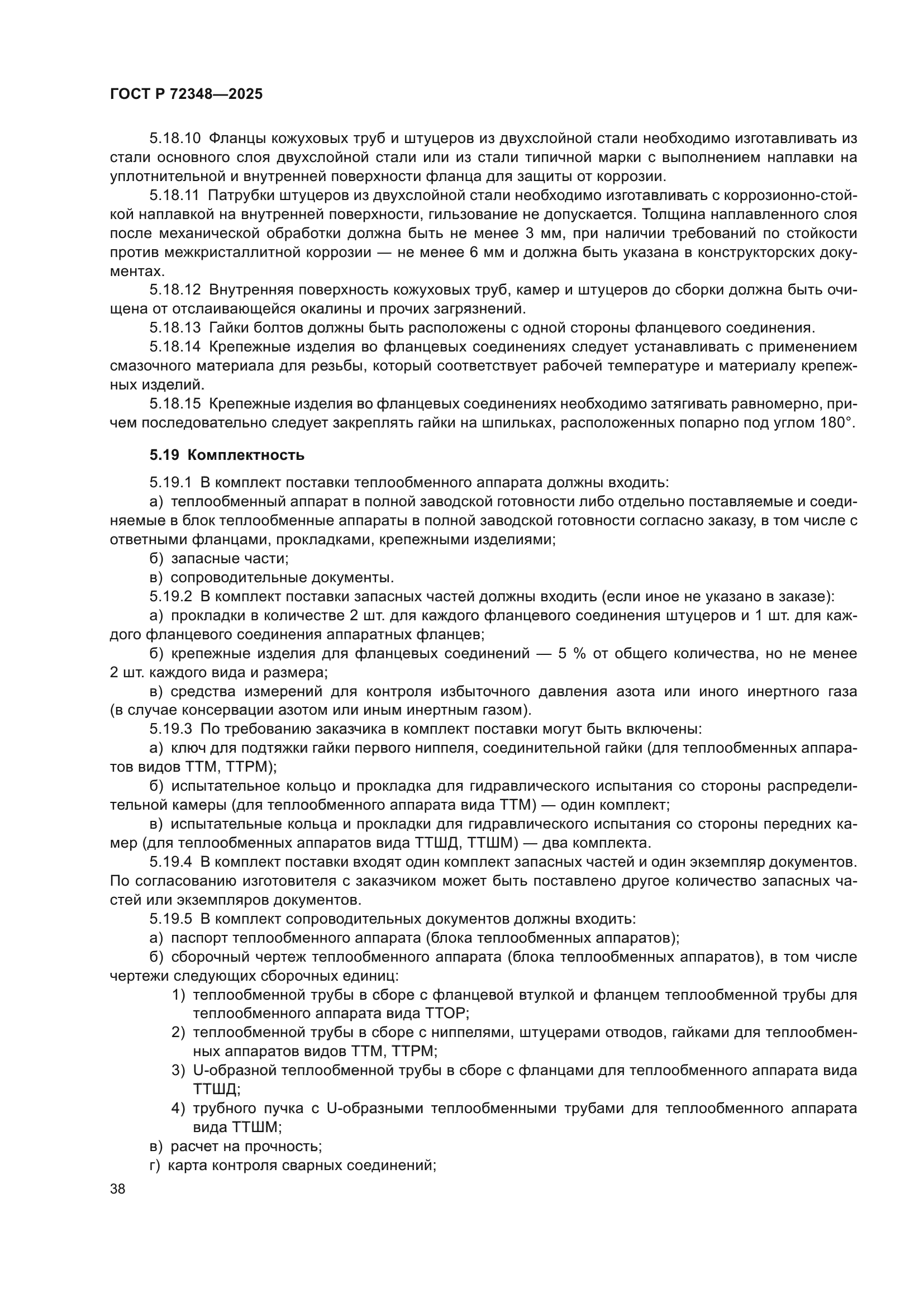 ГОСТ Р 72348-2025