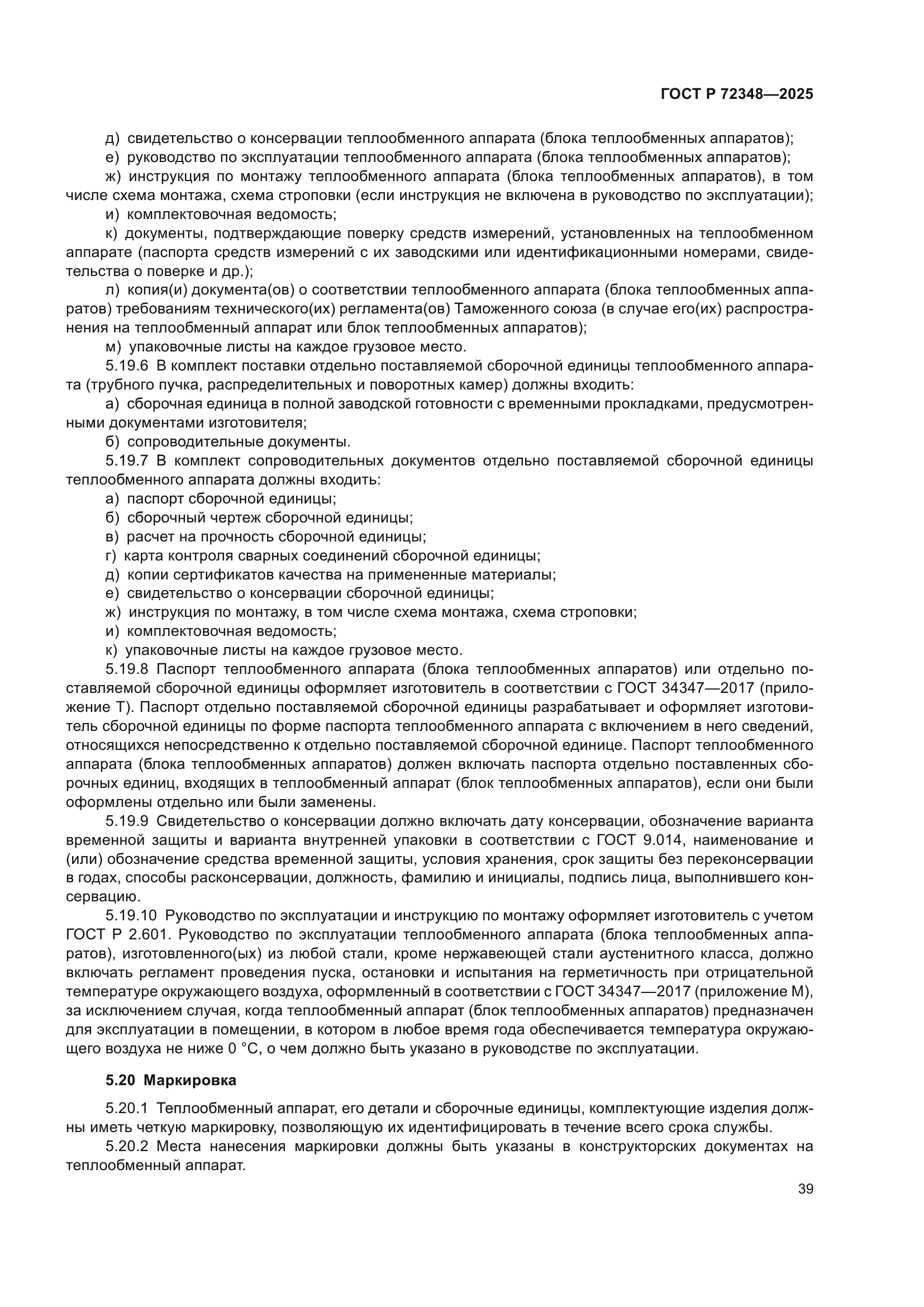 ГОСТ Р 72348-2025