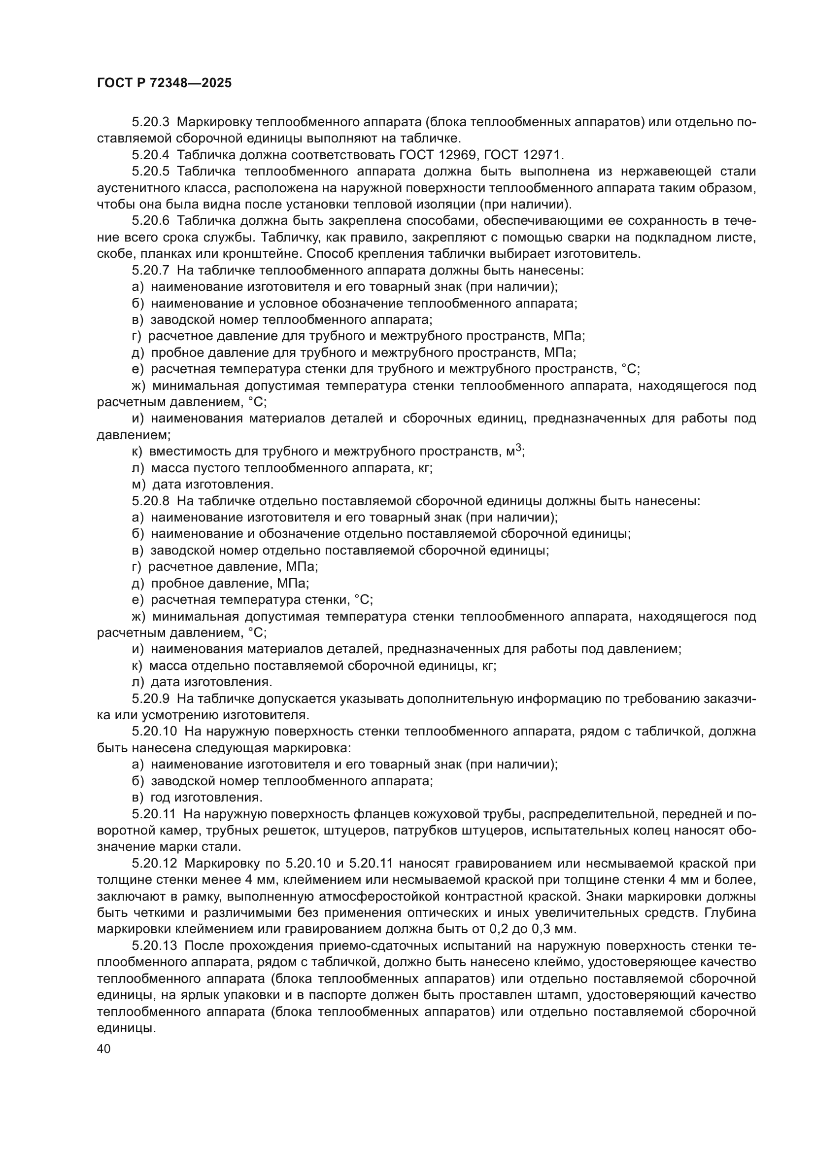 ГОСТ Р 72348-2025