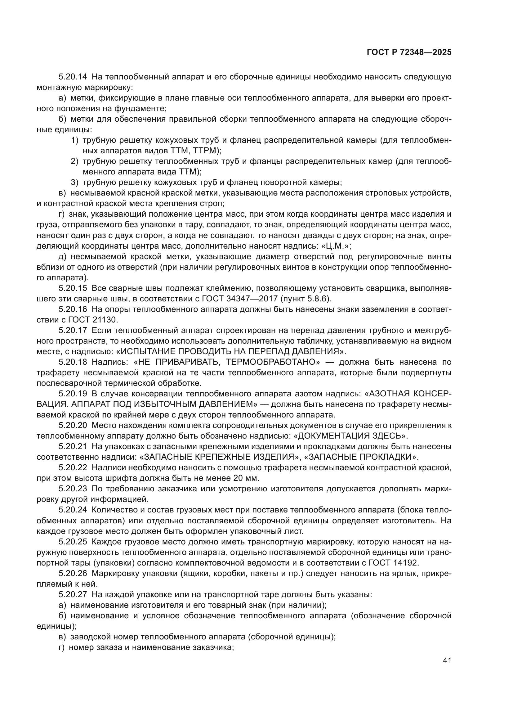 ГОСТ Р 72348-2025