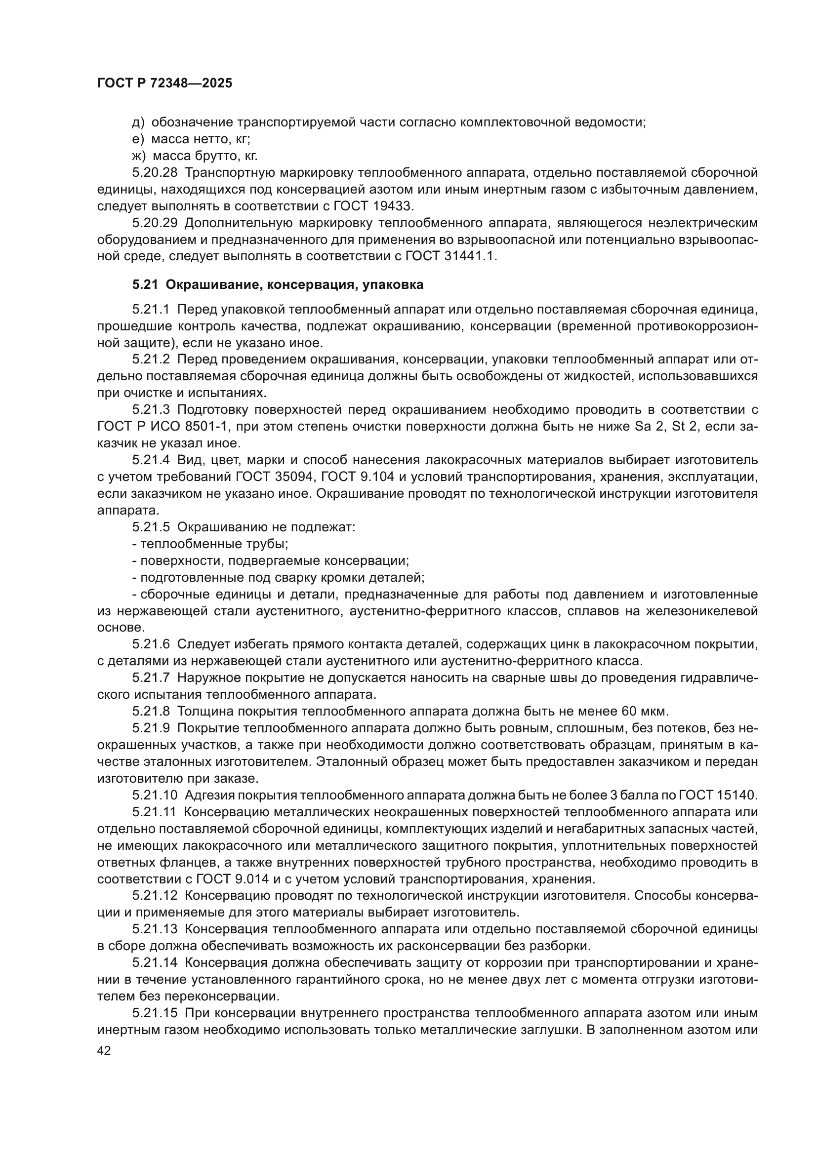 ГОСТ Р 72348-2025